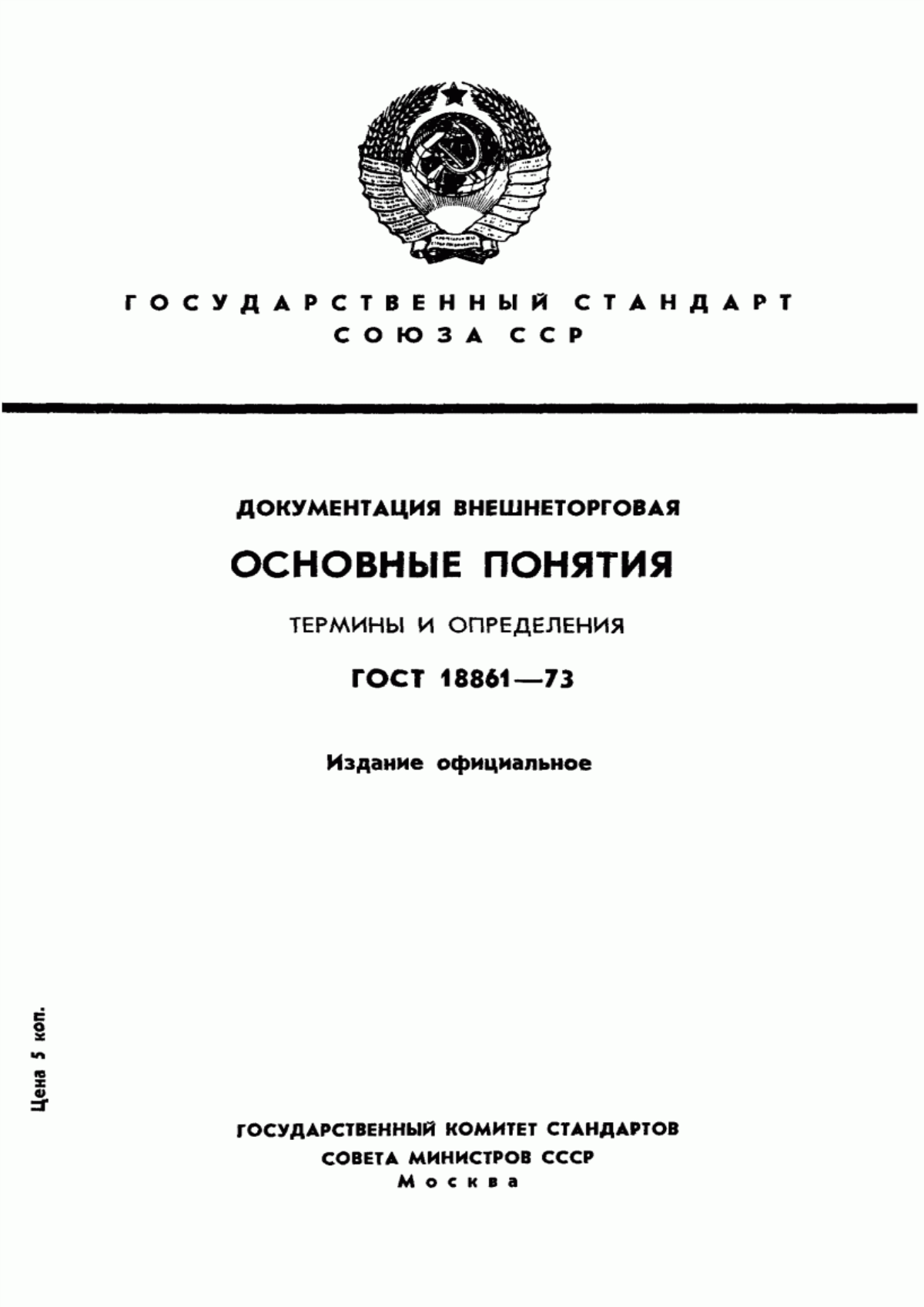 Обложка ГОСТ 18861-73 Документация внешнеторговая. Основные понятия. Термины и определения