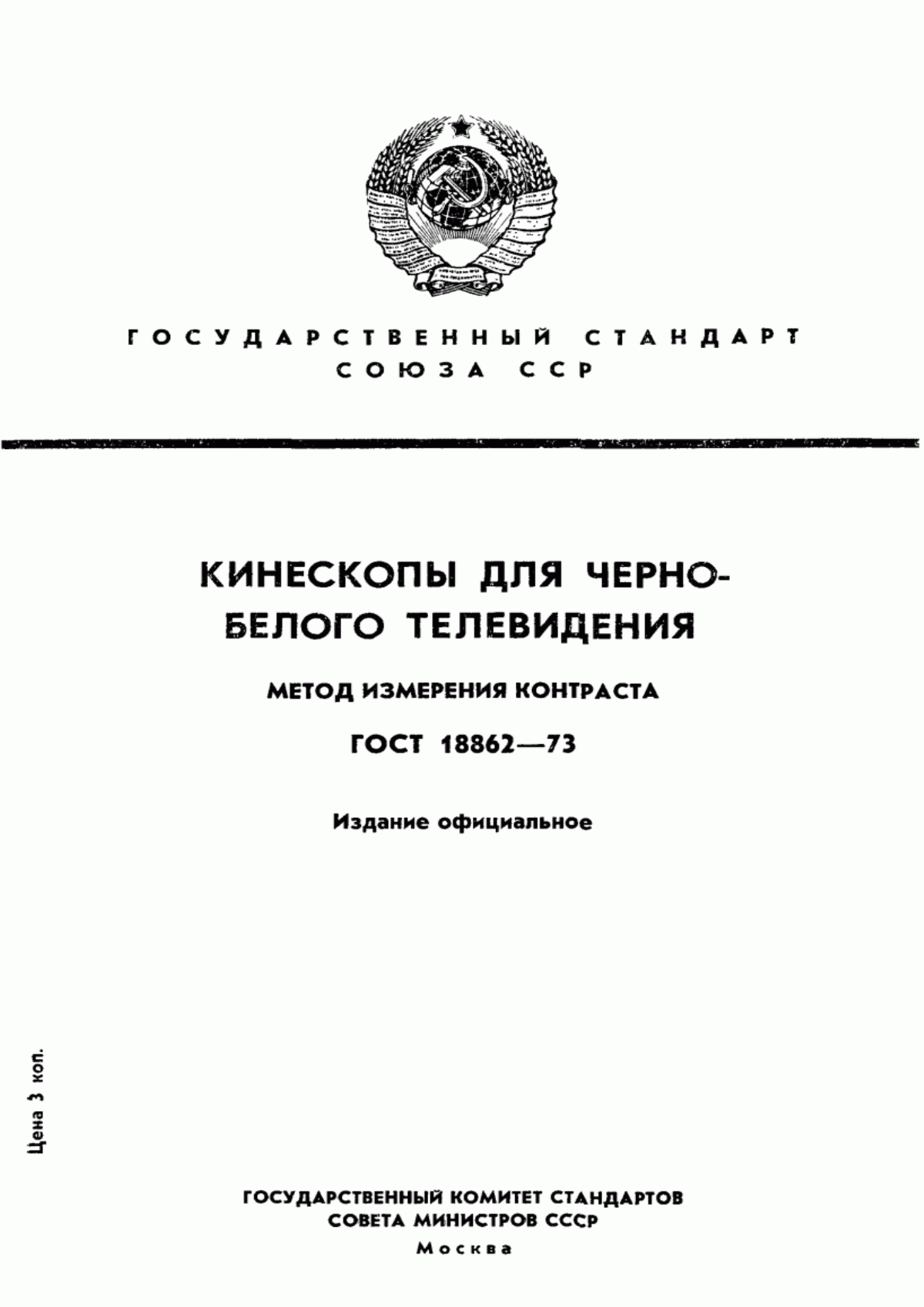 Обложка ГОСТ 18862-73 Кинескопы для черно-белого телевидения. Метод измерения контраста