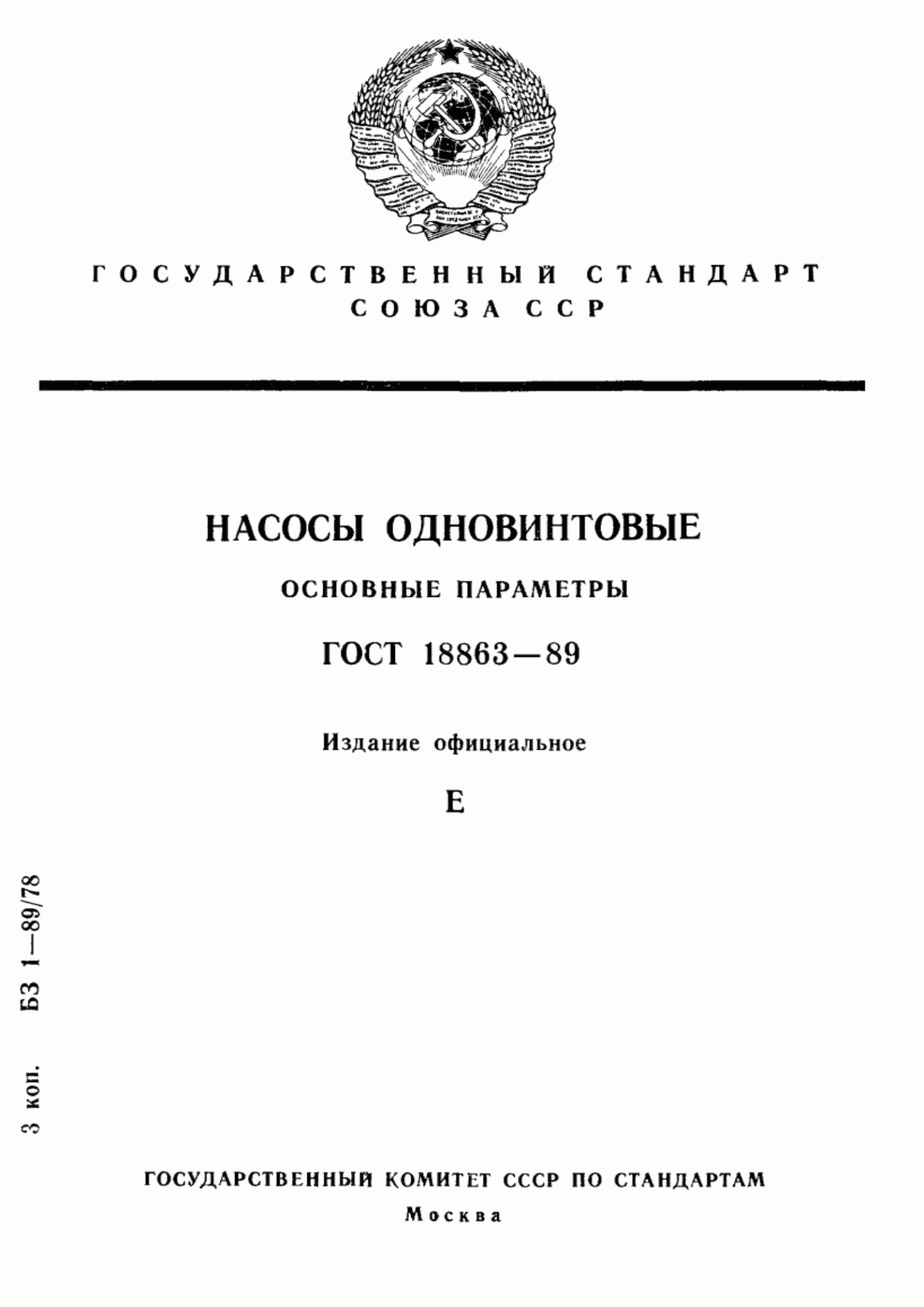 Обложка ГОСТ 18863-89 Насосы одновинтовые. Основные параметры