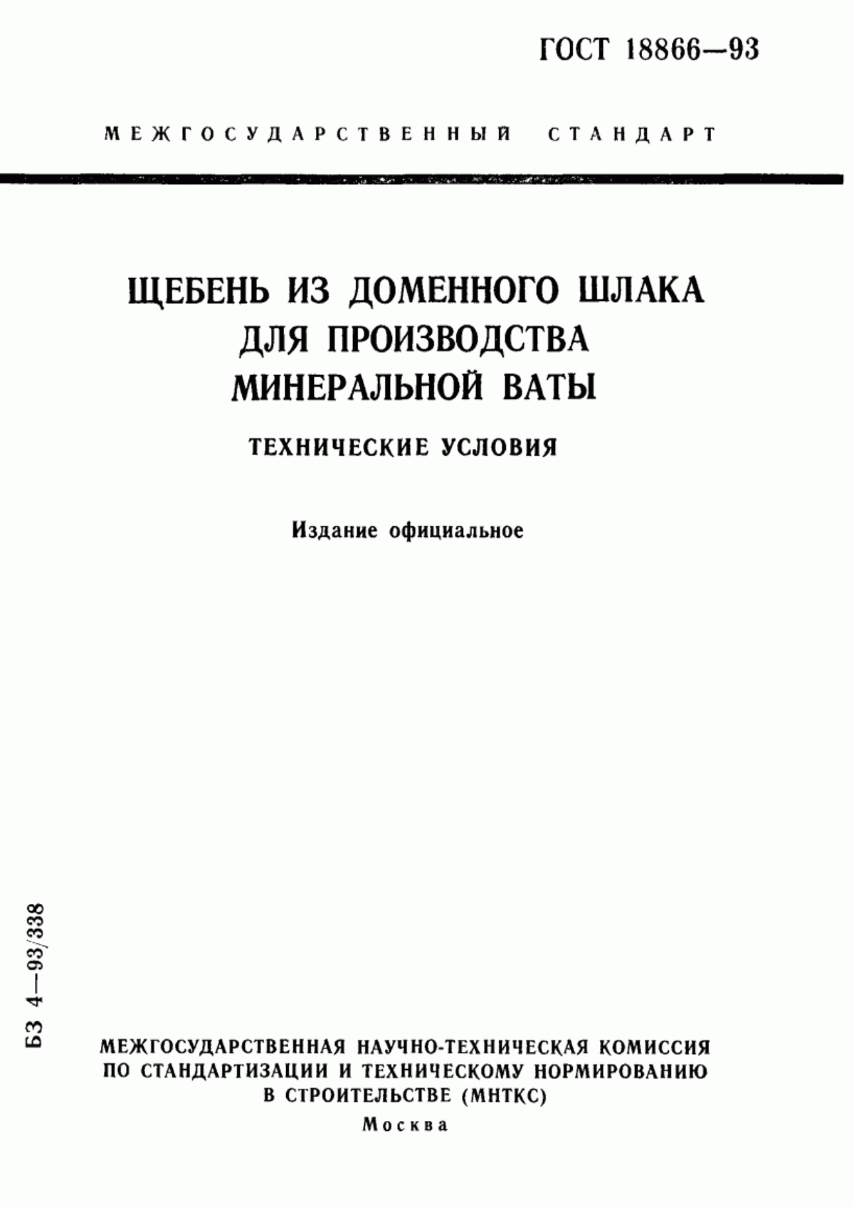 Обложка ГОСТ 18866-93 Щебень из доменного шлака для производства минеральной ваты. Технические условия