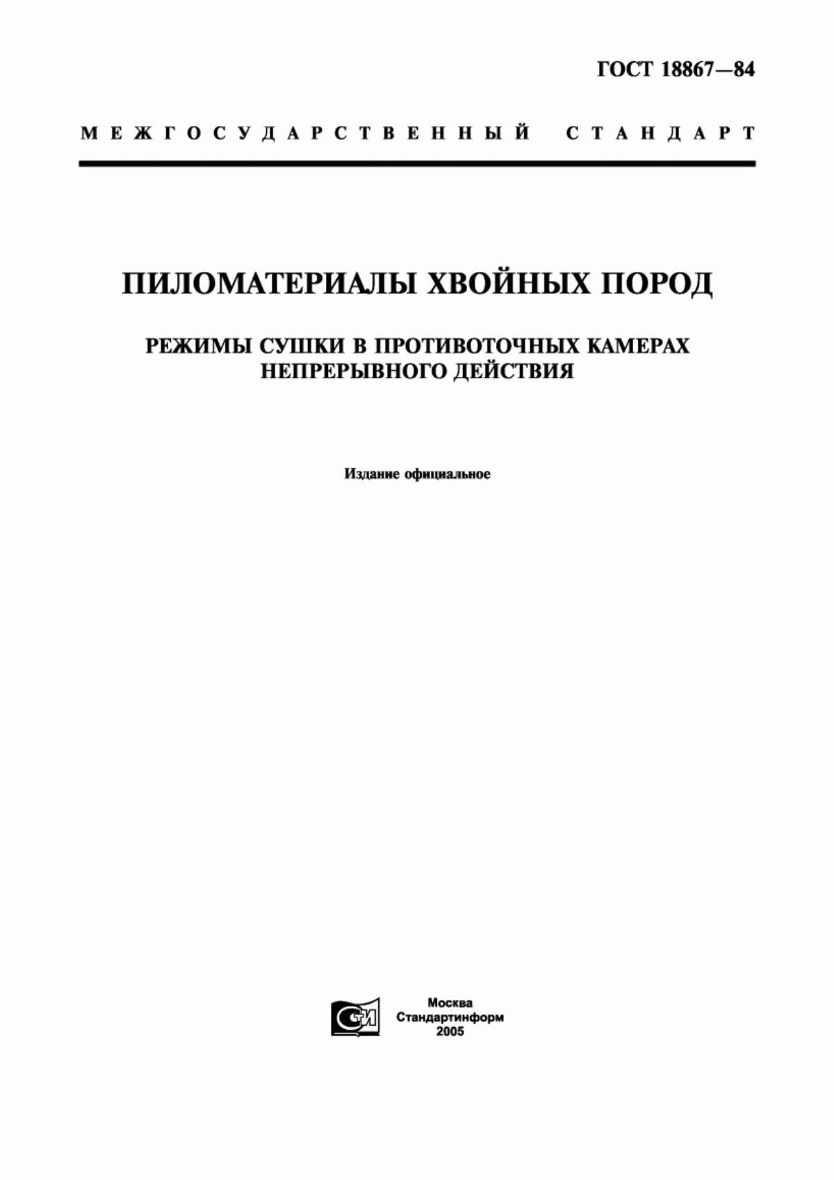 Обложка ГОСТ 18867-84 Пиломатериалы хвойных пород. Режимы сушки в противоточных камерах непрерывного действия