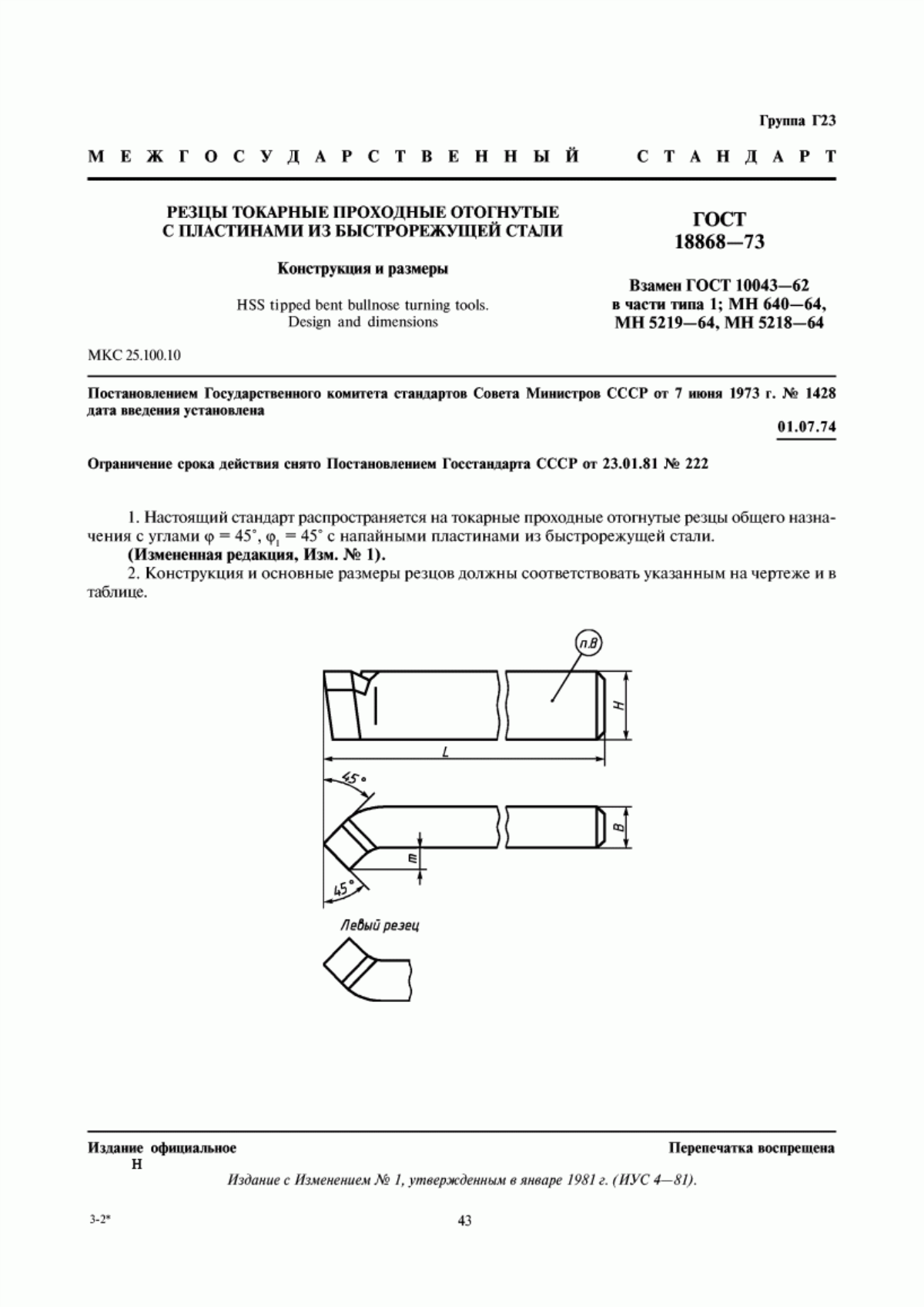 Обложка ГОСТ 18868-73 Резцы токарные проходные отогнутые с пластинами из быстрорежущей стали. Конструкция и размеры
