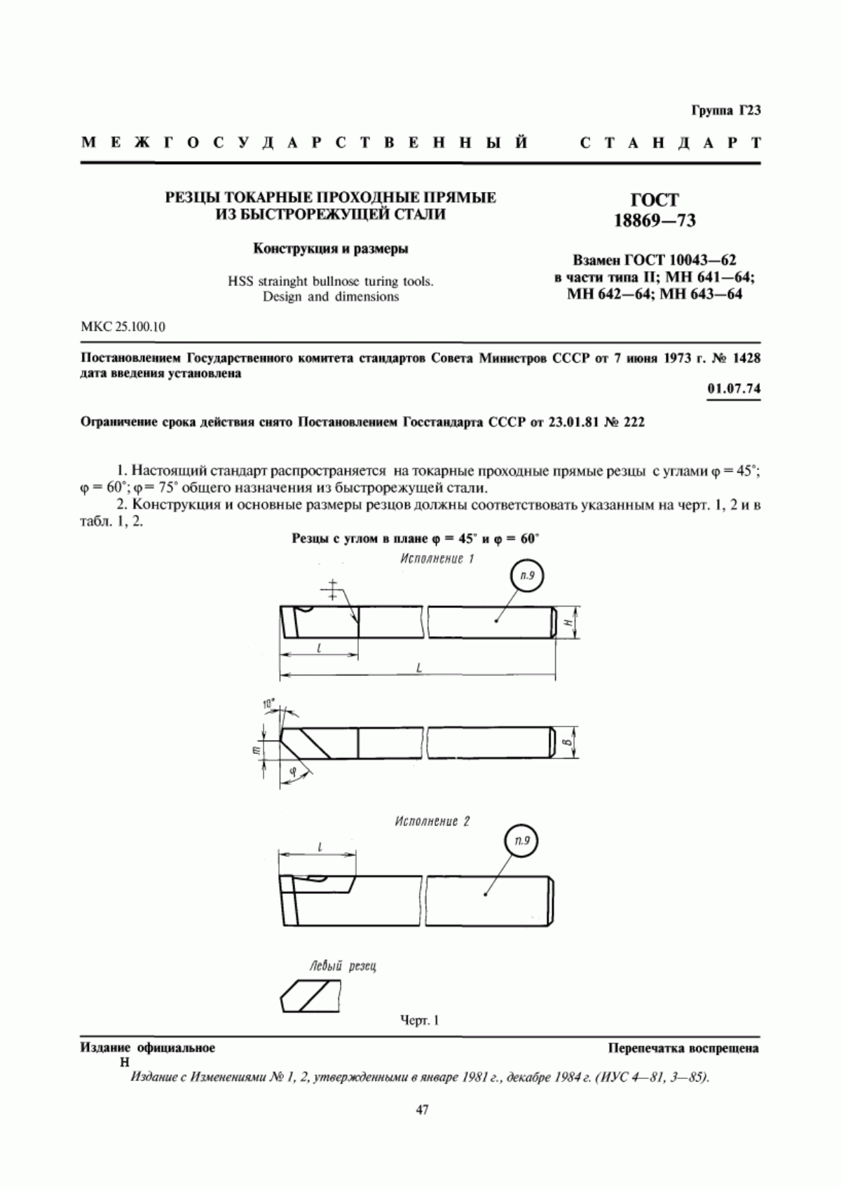 Обложка ГОСТ 18869-73 Резцы токарные проходные прямые из быстрорежущей стали. Конструкция и размеры