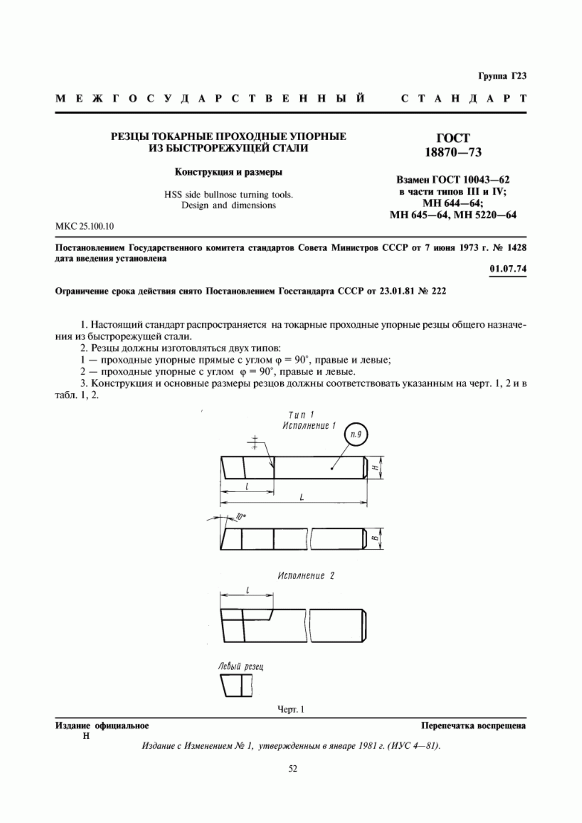 Обложка ГОСТ 18870-73 Резцы токарные проходные упорные из быстрорежущей стали. Конструкция и размеры
