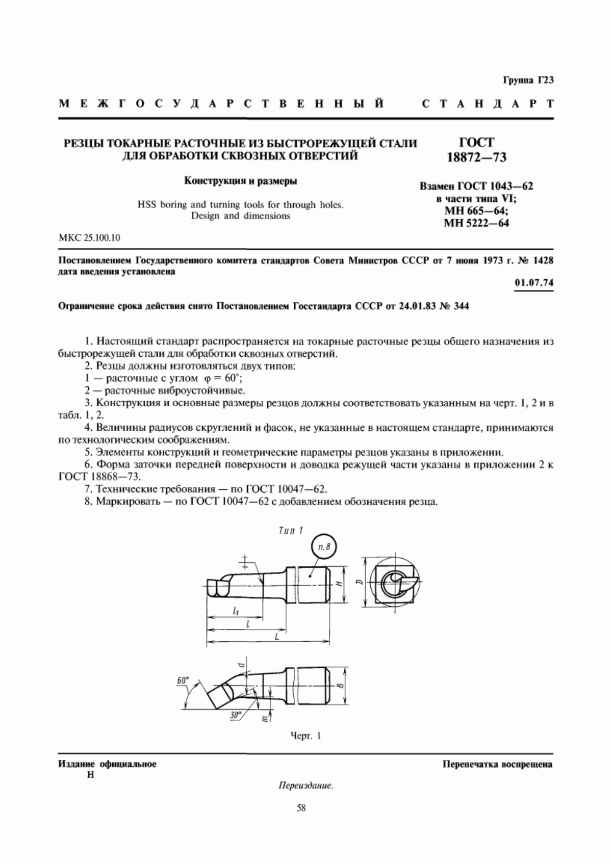 Обложка ГОСТ 18872-73 Резцы токарные расточные из быстрорежущей стали для обработки сквозных отверстий. Конструкция и размеры