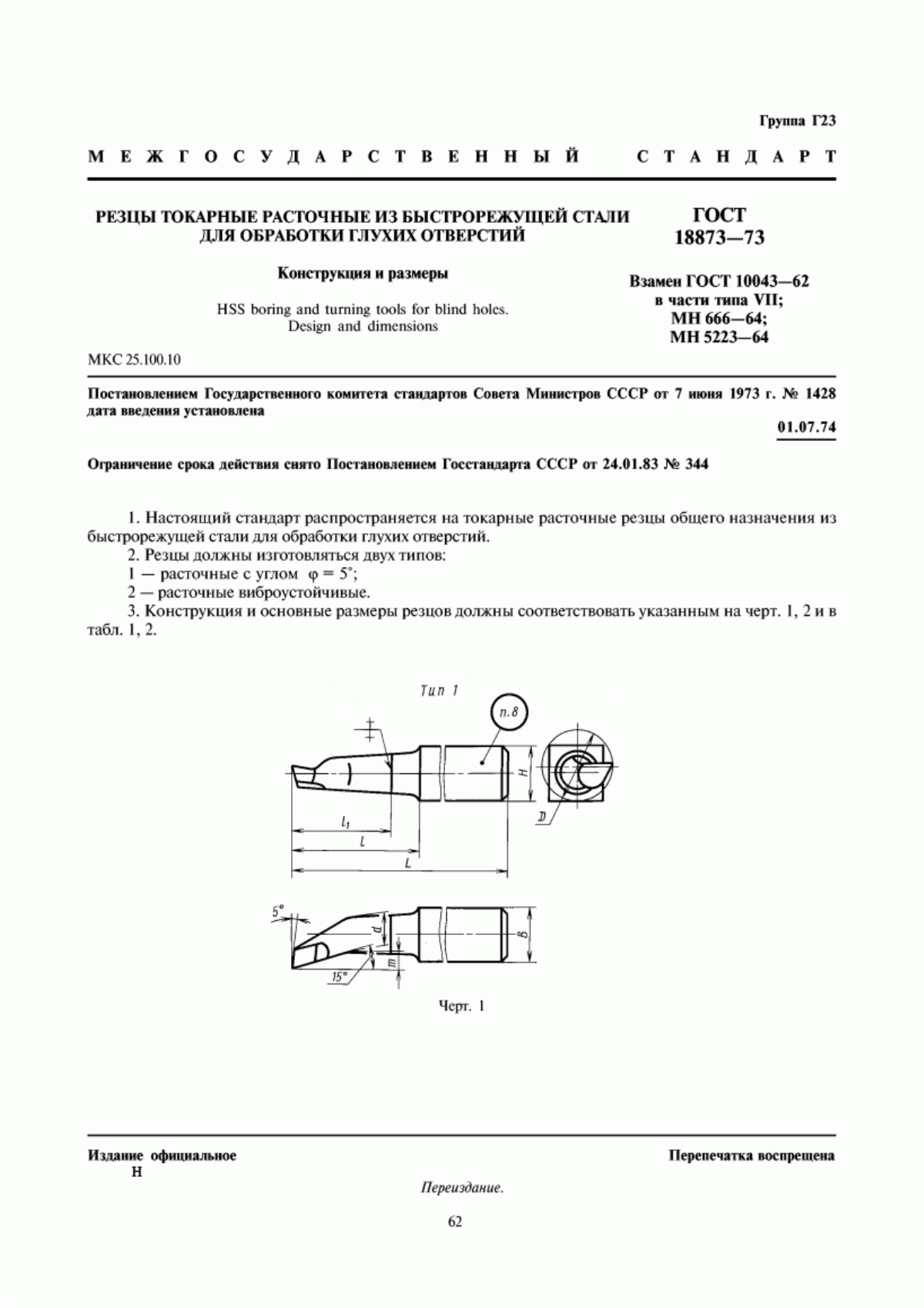 Обложка ГОСТ 18873-73 Резцы токарные расточные из быстрорежущей стали для обработки глухих отверстий. Конструкция и размеры