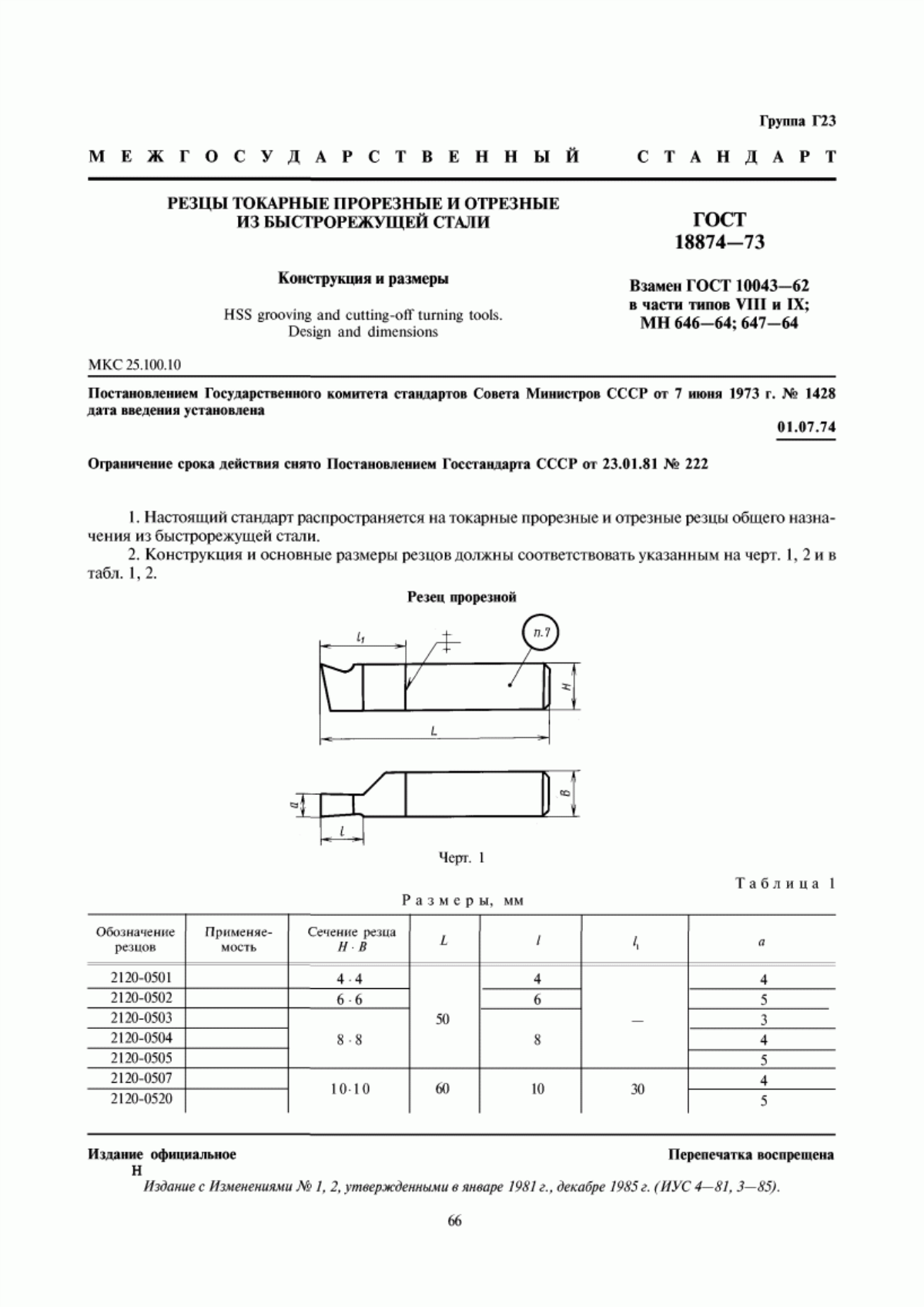 Обложка ГОСТ 18874-73 Резцы токарные прорезные и отрезные из быстрорежущей стали. Конструкция и размеры