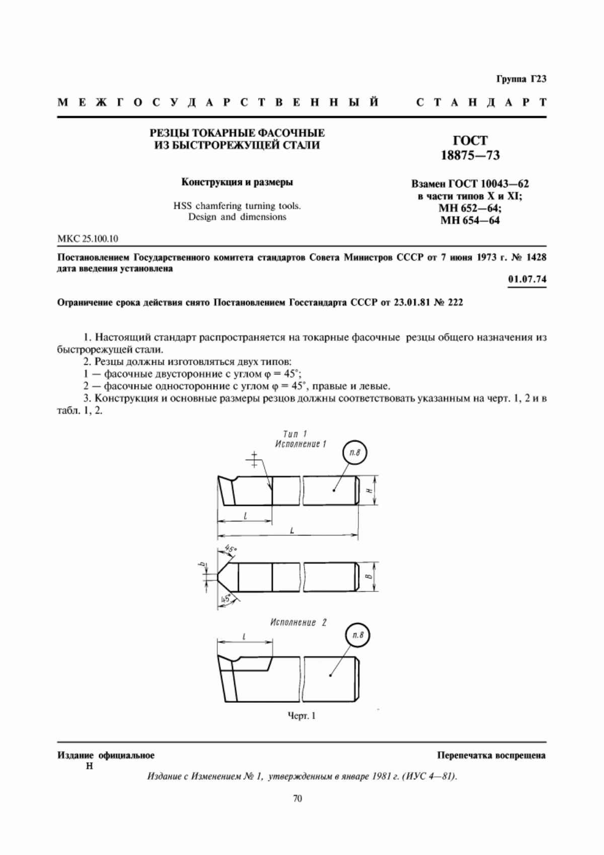 Обложка ГОСТ 18875-73 Резцы токарные фасочные из быстрорежущей стали. Конструкция и размеры