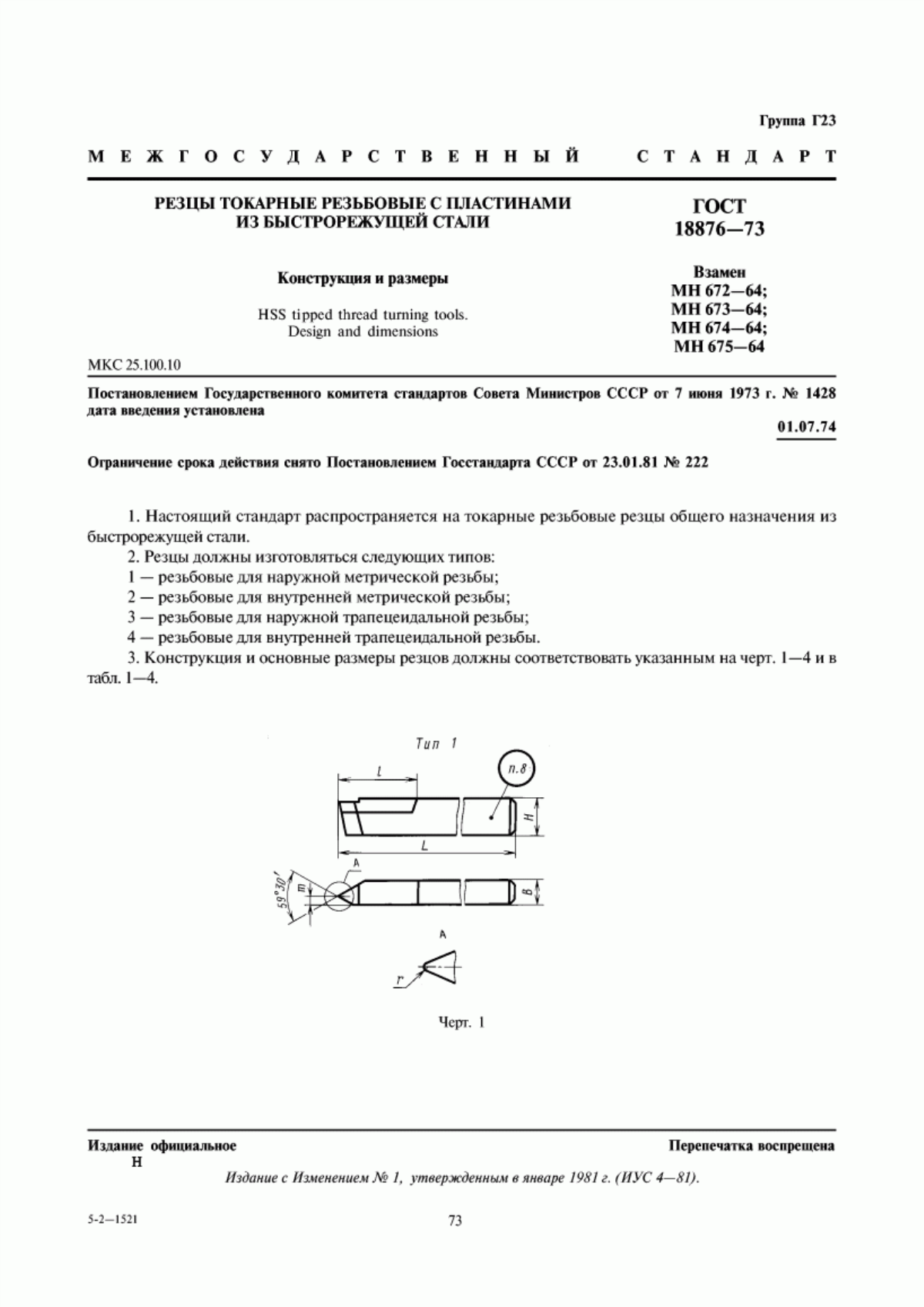 Обложка ГОСТ 18876-73 Резцы токарные резьбовые с пластинами из быстрорежущей стали. Конструкция и размеры