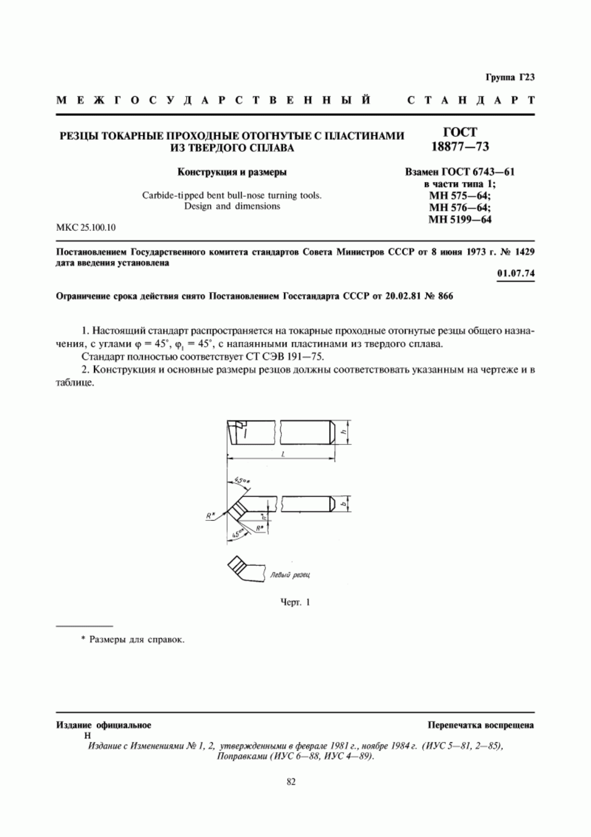 Обложка ГОСТ 18877-73 Резцы токарные проходные отогнутые с пластинами из твердого сплава. Конструкция и размеры