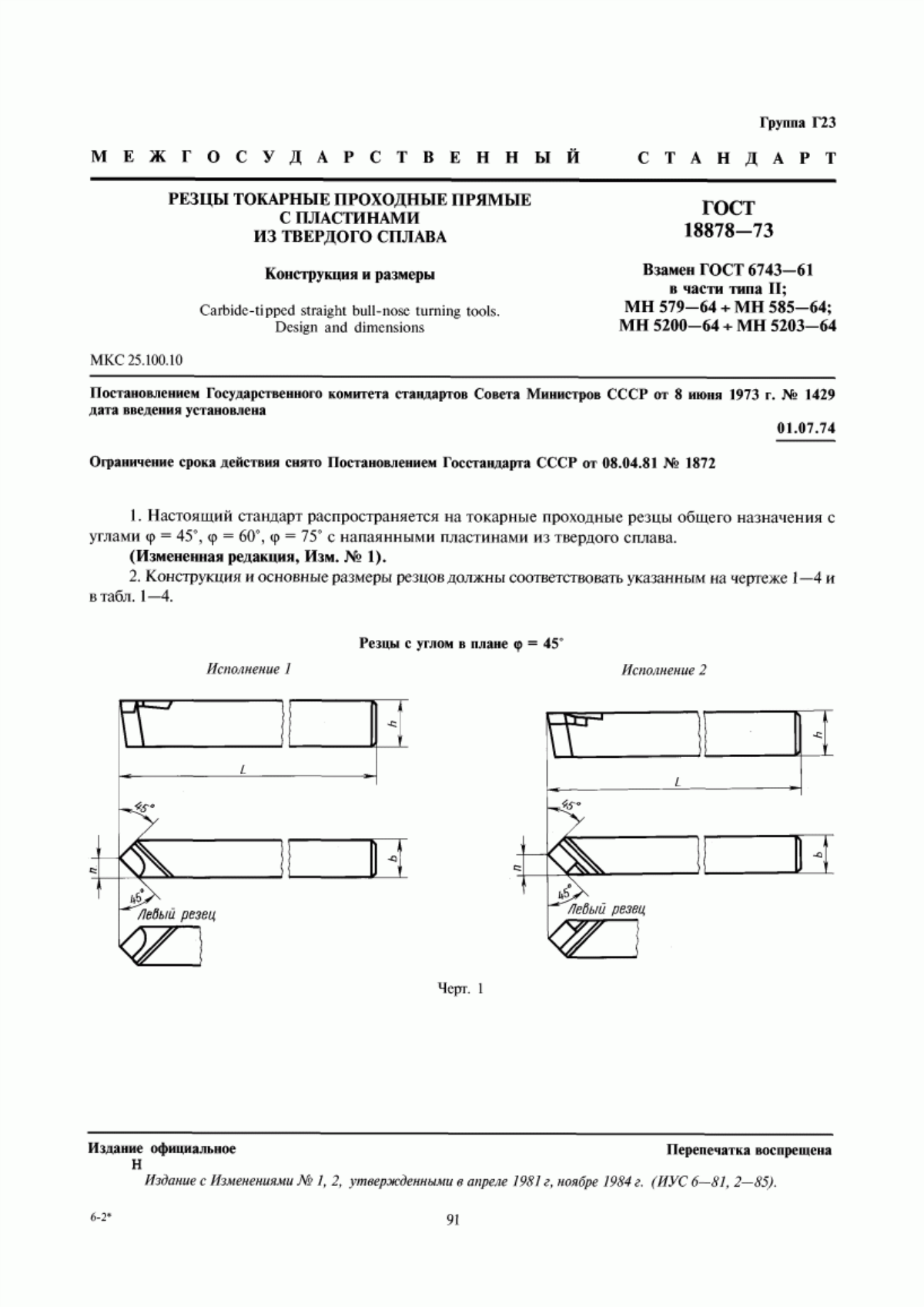 Обложка ГОСТ 18878-73 Резцы токарные проходные прямые с пластинами из твердого сплава. Конструкция и размеры