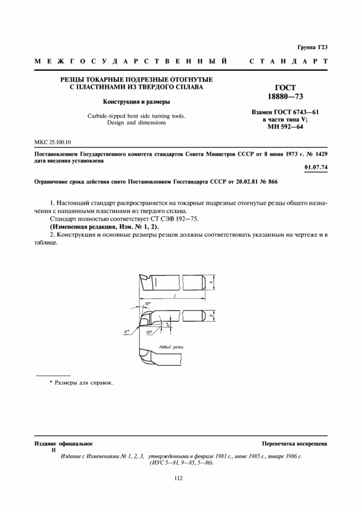 Обложка ГОСТ 18880-73 Резцы токарные подрезные отогнутые с пластинами из твердого сплава. Конструкция и размеры