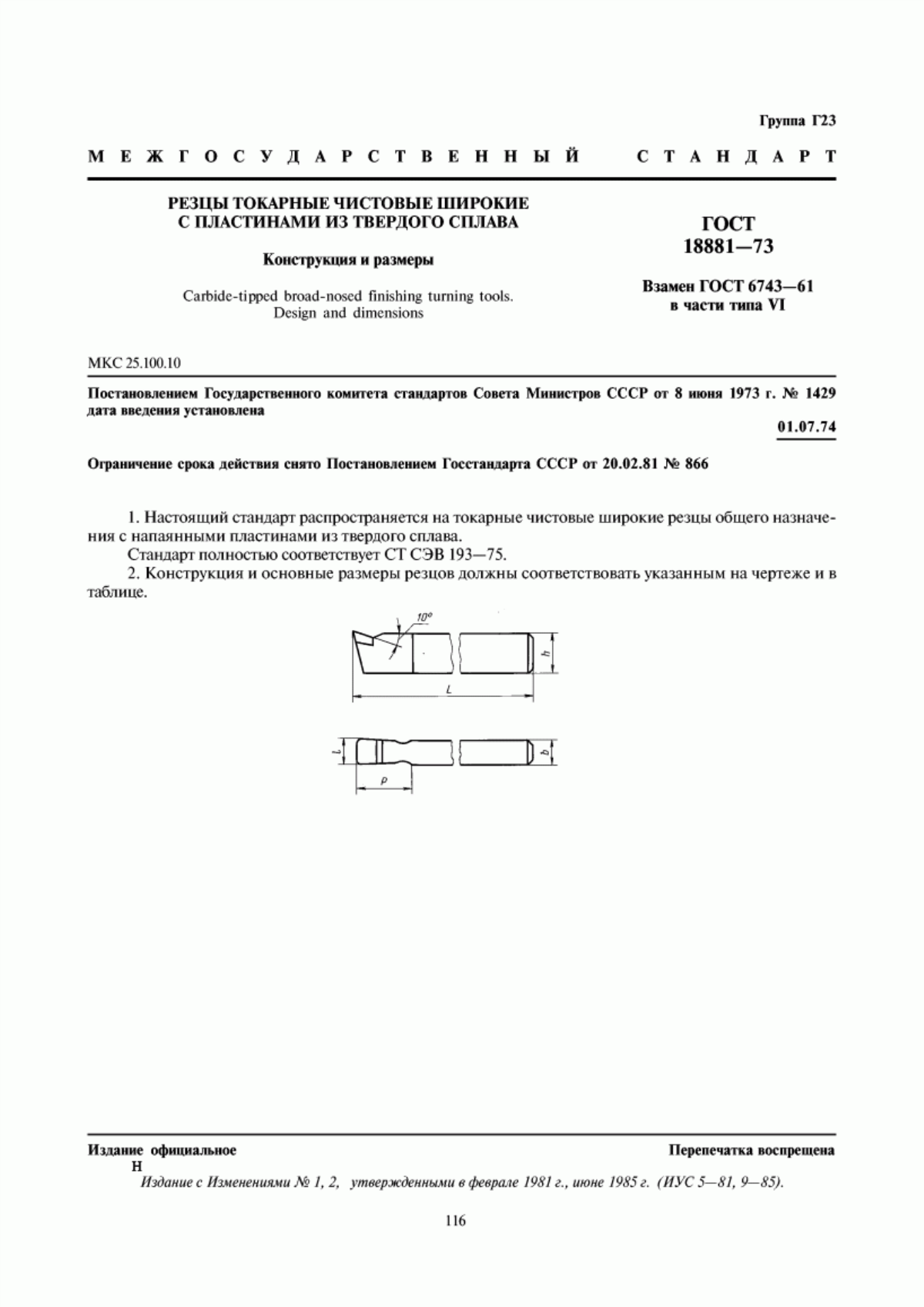 Обложка ГОСТ 18881-73 Резцы токарные чистовые широкие с пластинами из твердого сплава. Конструкция и размеры