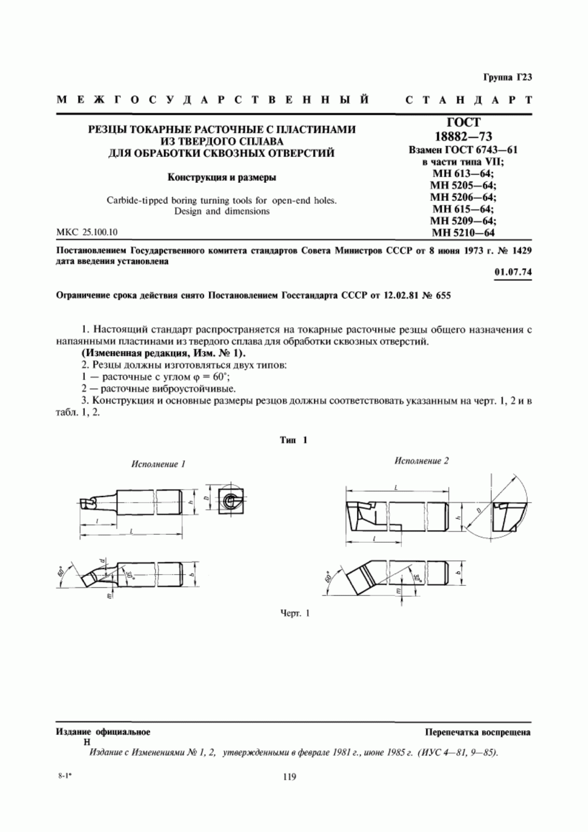 Обложка ГОСТ 18882-73 Резцы токарные расточные с пластинами из твердого сплава для обработки сквозных отверстий. Конструкция и размеры