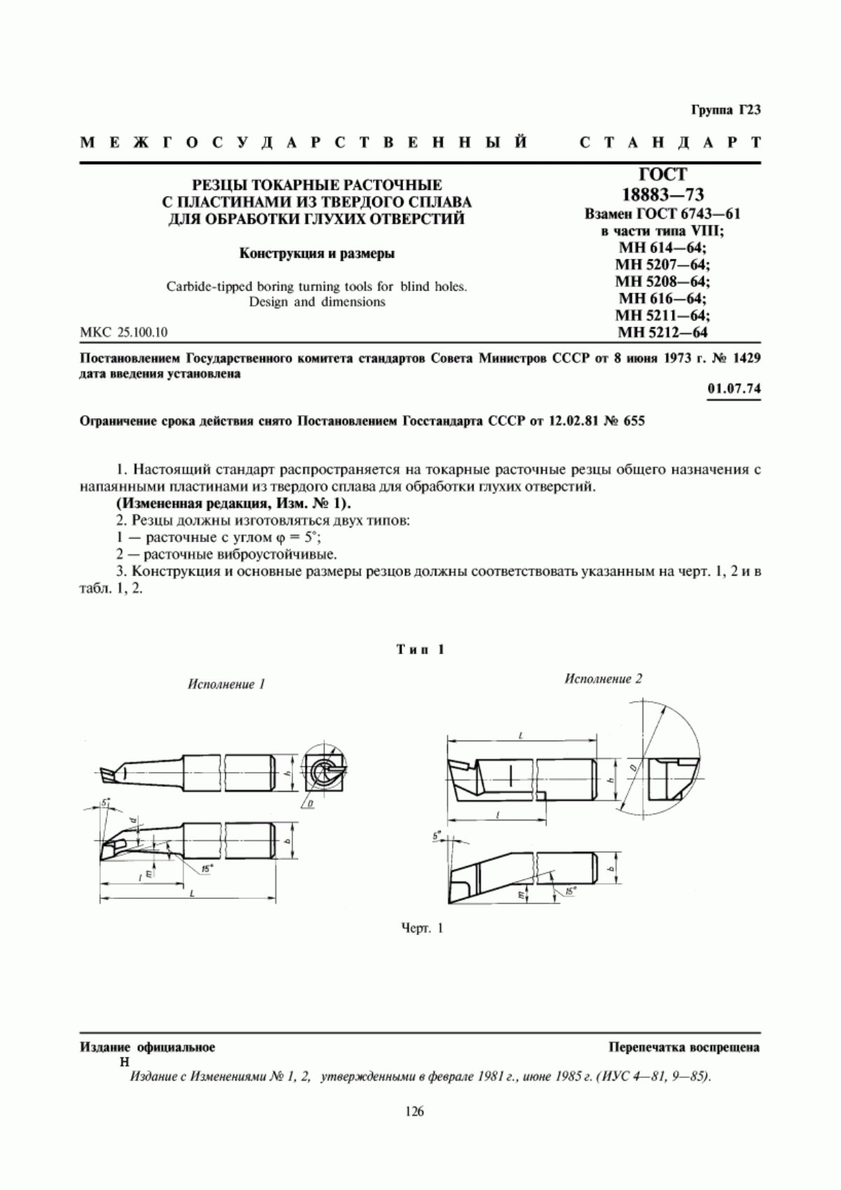 Обложка ГОСТ 18883-73 Резцы токарные расточные с пластинами из твердого сплава для обработки глухих отверстий. Конструкция и размеры