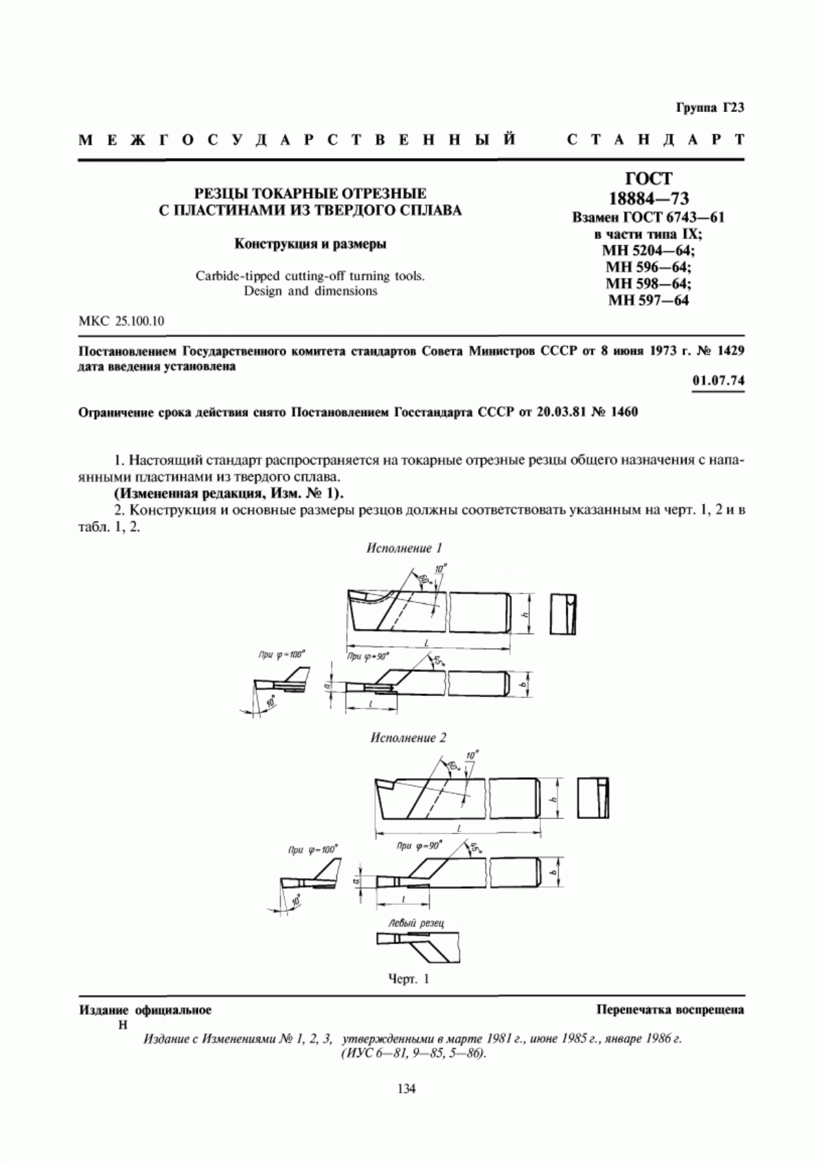 Обложка ГОСТ 18884-73 Резцы токарные отрезные с пластинами из твердого сплава. Конструкция и размеры