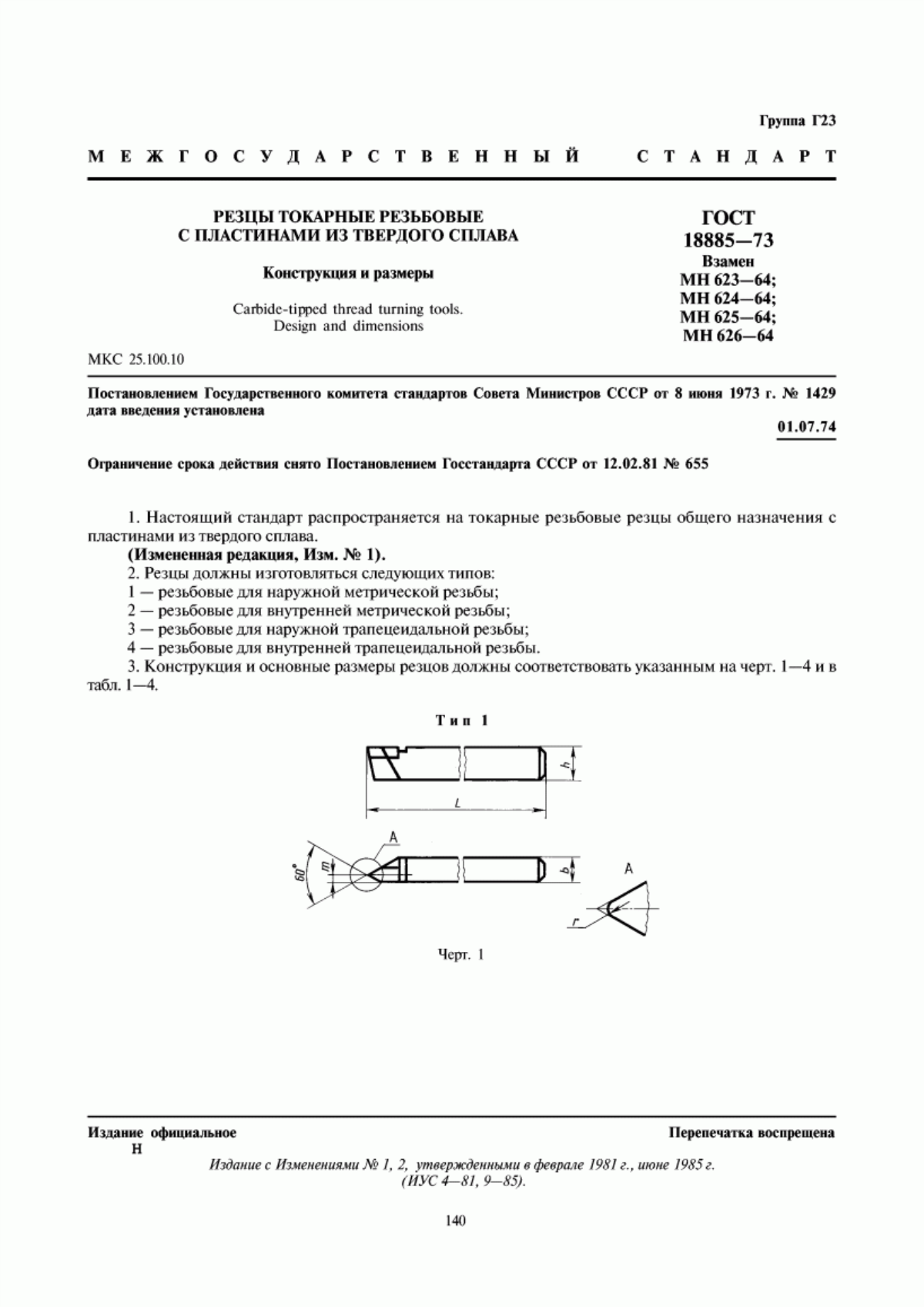Обложка ГОСТ 18885-73 Резцы токарные резьбовые с пластинами из твердого сплава. Конструкция и размеры