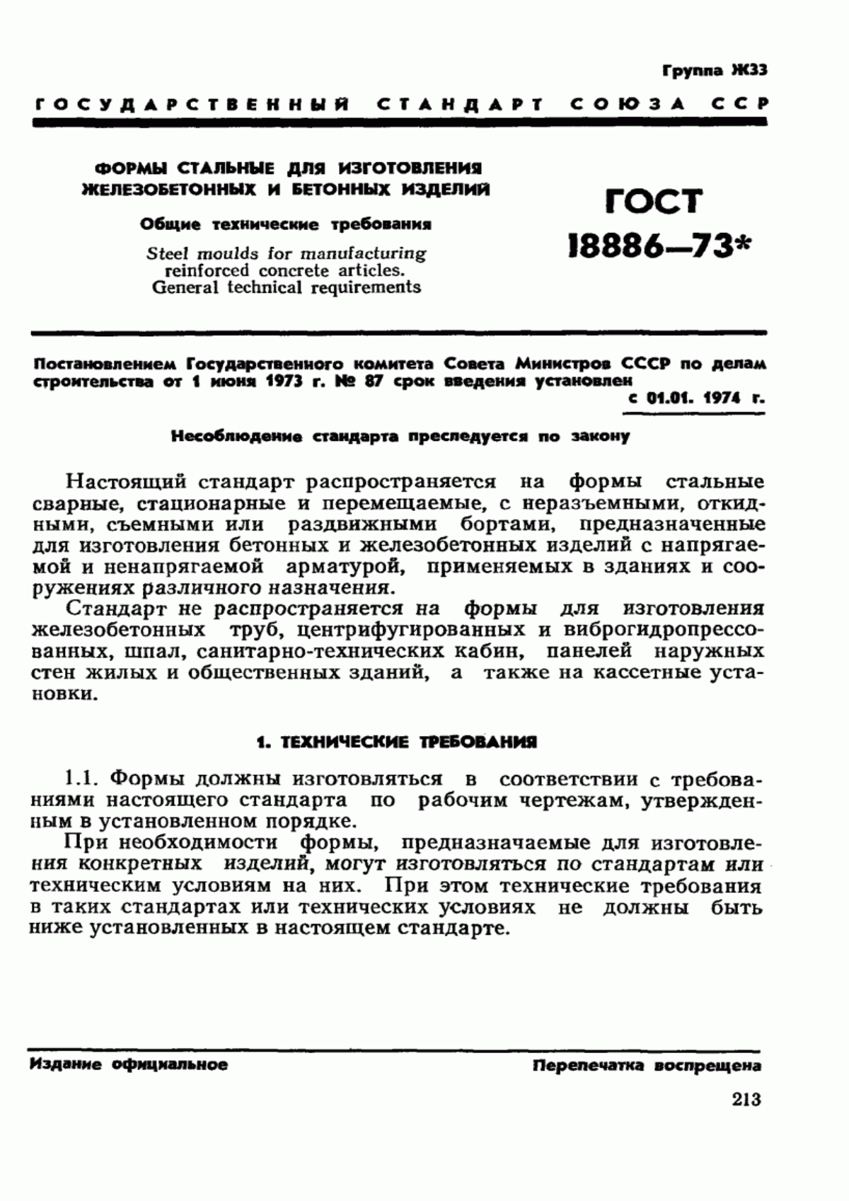 Обложка ГОСТ 18886-73 Формы стальные для изготовления железобетонных и бетонных изделий. Общие технические требования