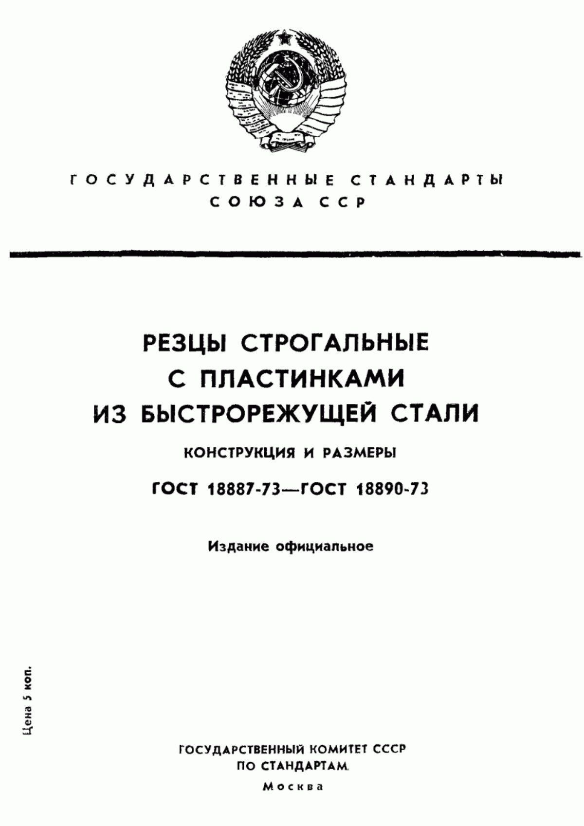 Обложка ГОСТ 18887-73 Резцы строгальные проходные изогнутые с пластинами из быстрорежущей стали. Конструкция и размеры