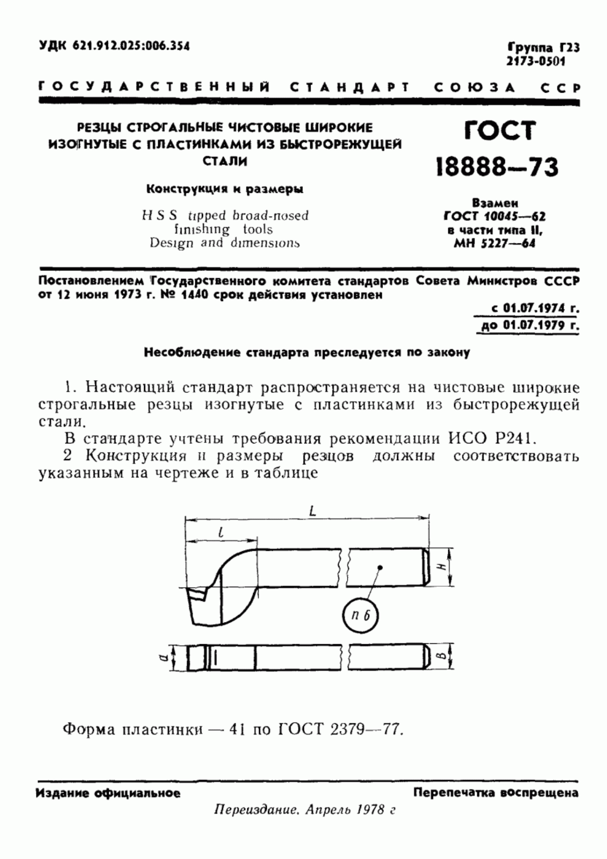 Обложка ГОСТ 18888-73 Резцы строгальные чистовые широкие изогнутые с пластинами из быстрорежущей стали. Конструкция и размеры