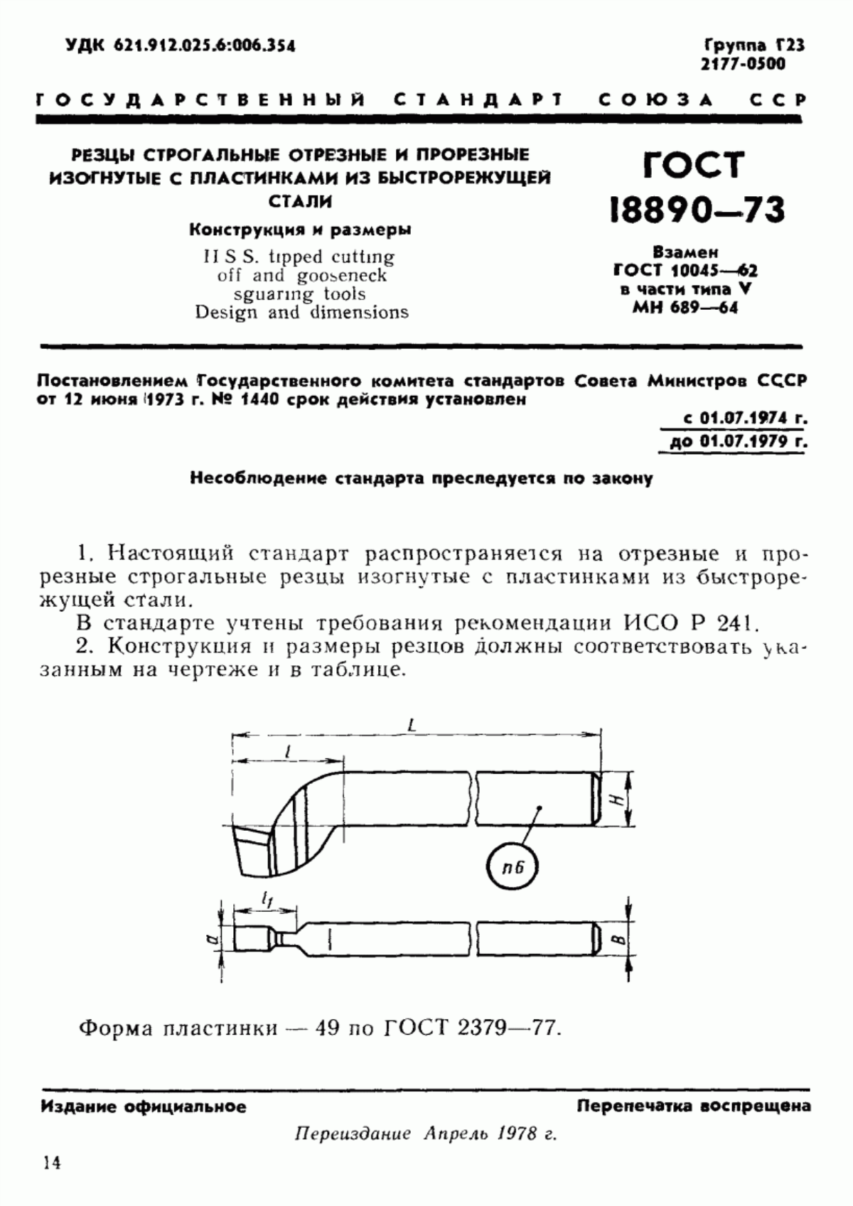 Обложка ГОСТ 18890-73 Резцы строгальные отрезные и прорезные изогнутые с пластинами из быстрорежущей стали. Конструкция и размеры