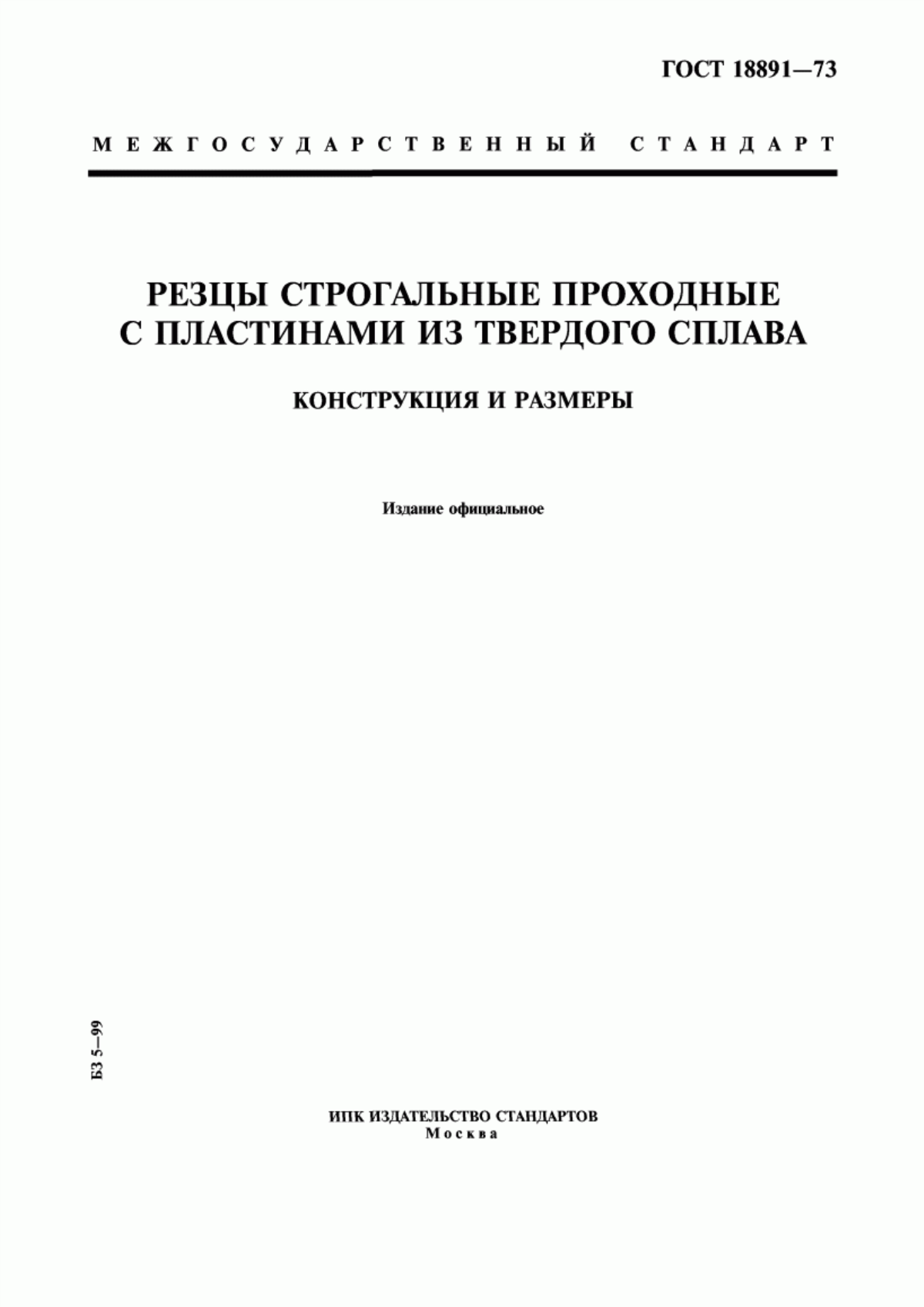 Обложка ГОСТ 18891-73 Резцы строгальные проходные с пластинами из твердого сплава. Конструкция и размеры