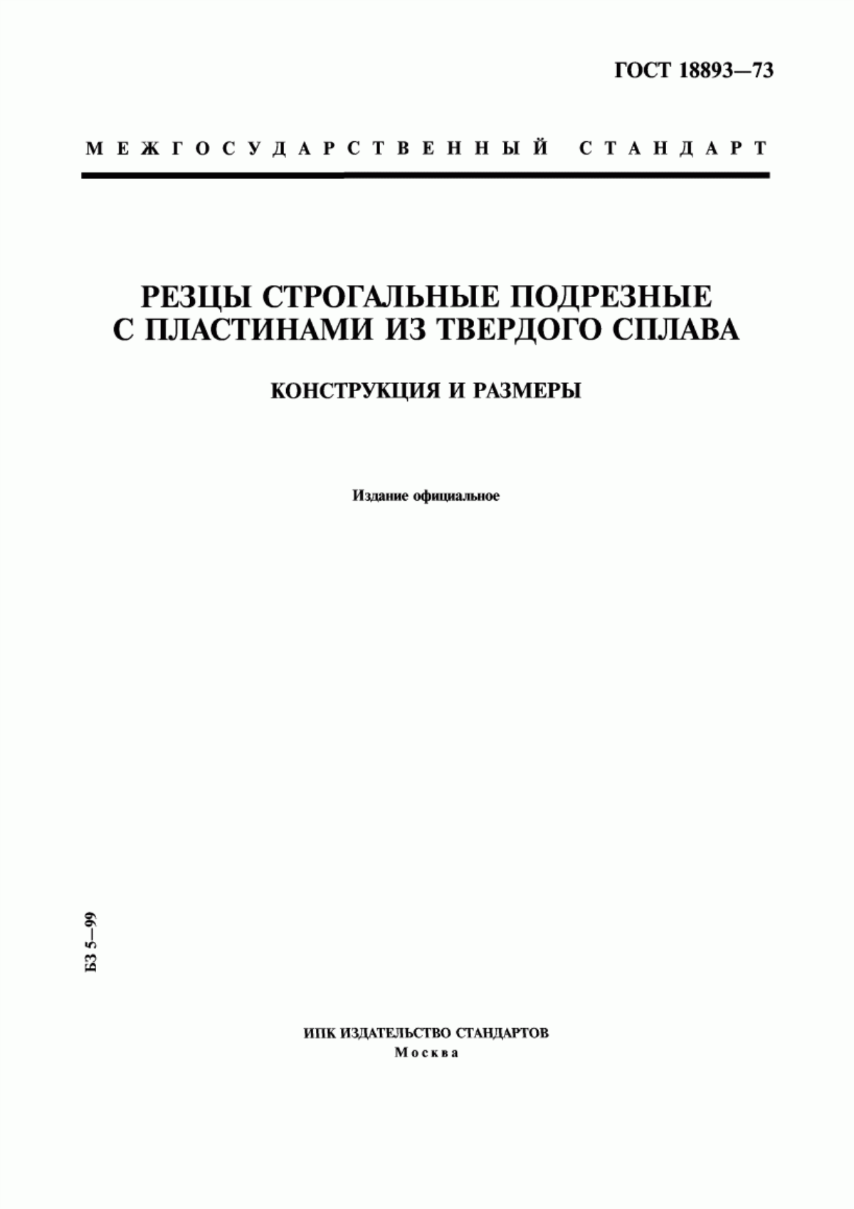 Обложка ГОСТ 18892-73 Резцы строгальные чистовые широкие изогнутые с пластинами из твердого сплава. Конструкция и размеры