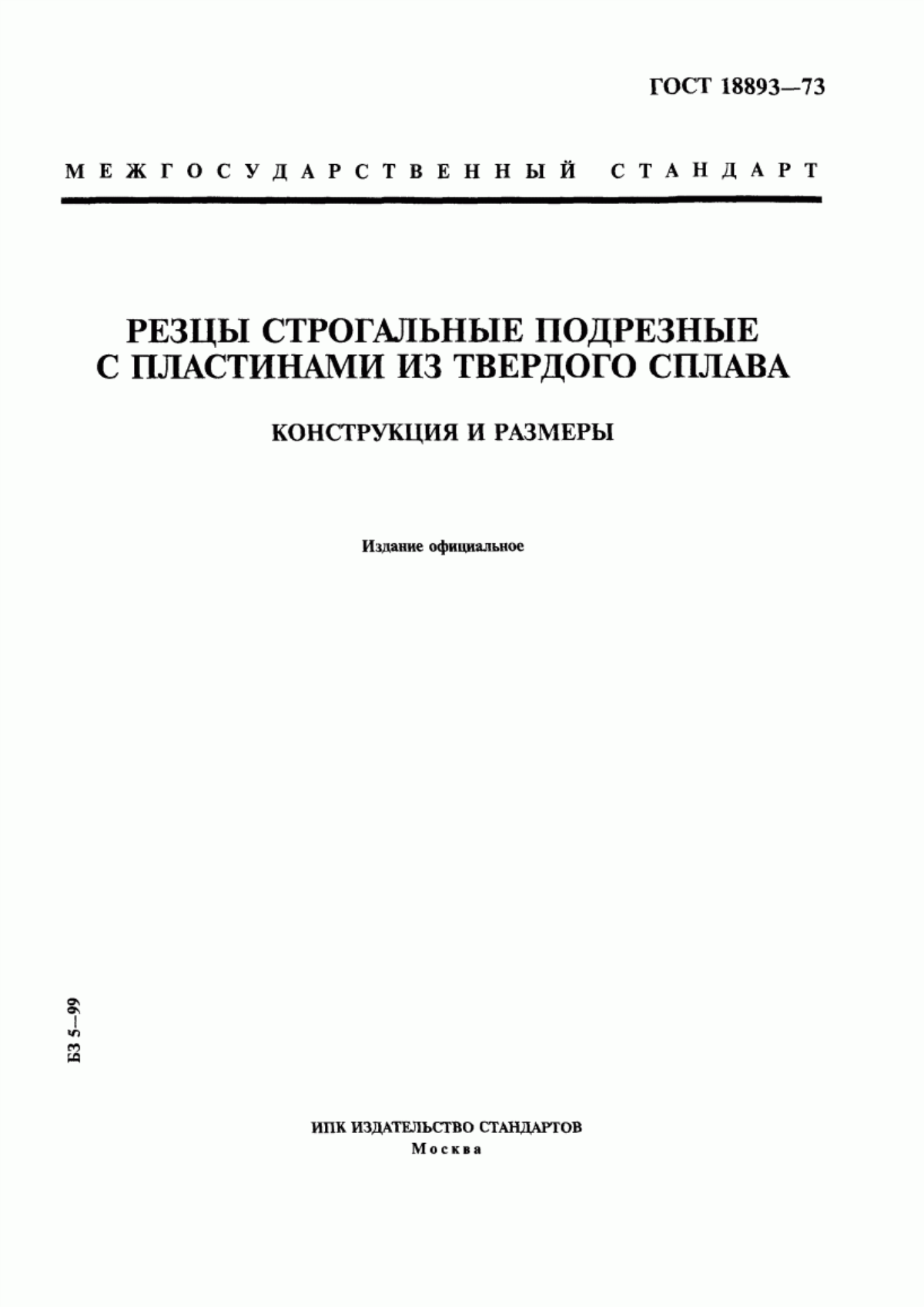 Обложка ГОСТ 18893-73 Резцы строгальные подрезные с пластинами из твердого сплава. Конструкция и размеры