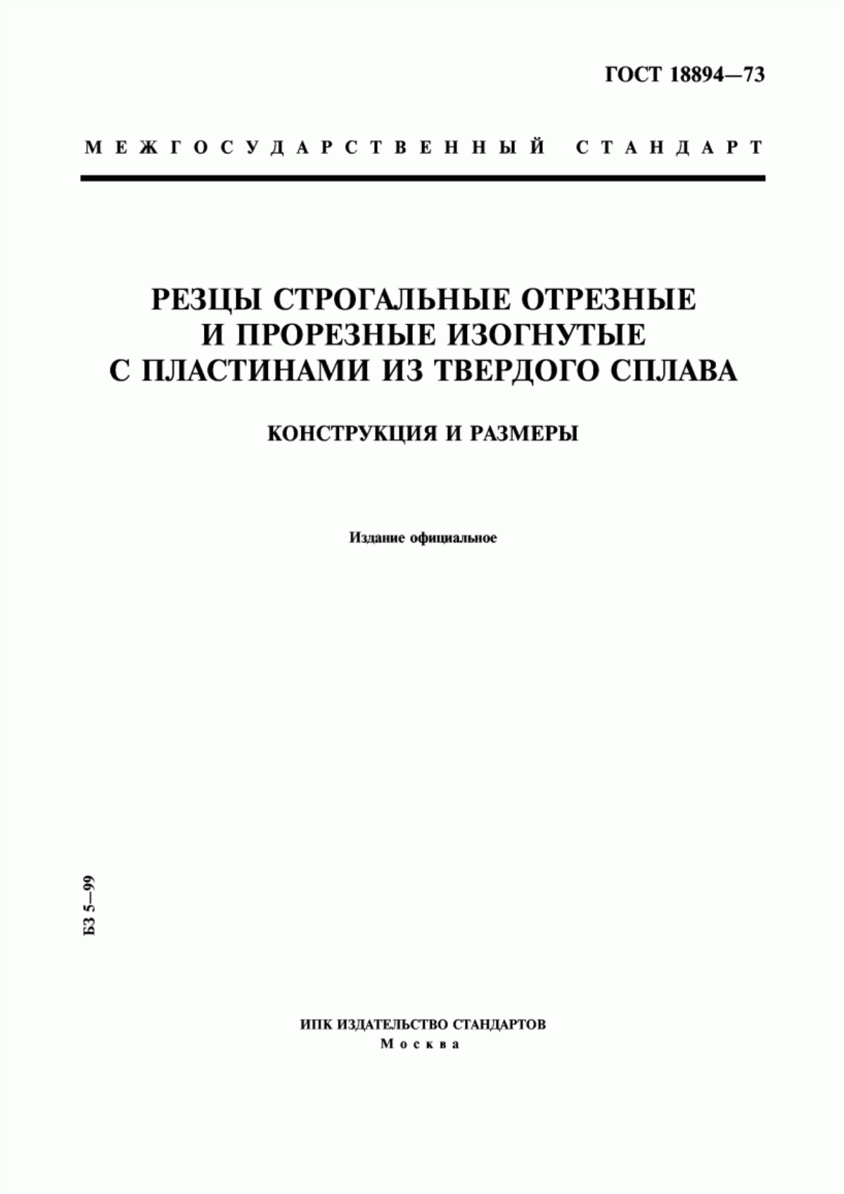 Обложка ГОСТ 18894-73 Резцы строгальные отрезные и прорезные изогнутые с пластинами из твердого сплава. Конструкция и размеры