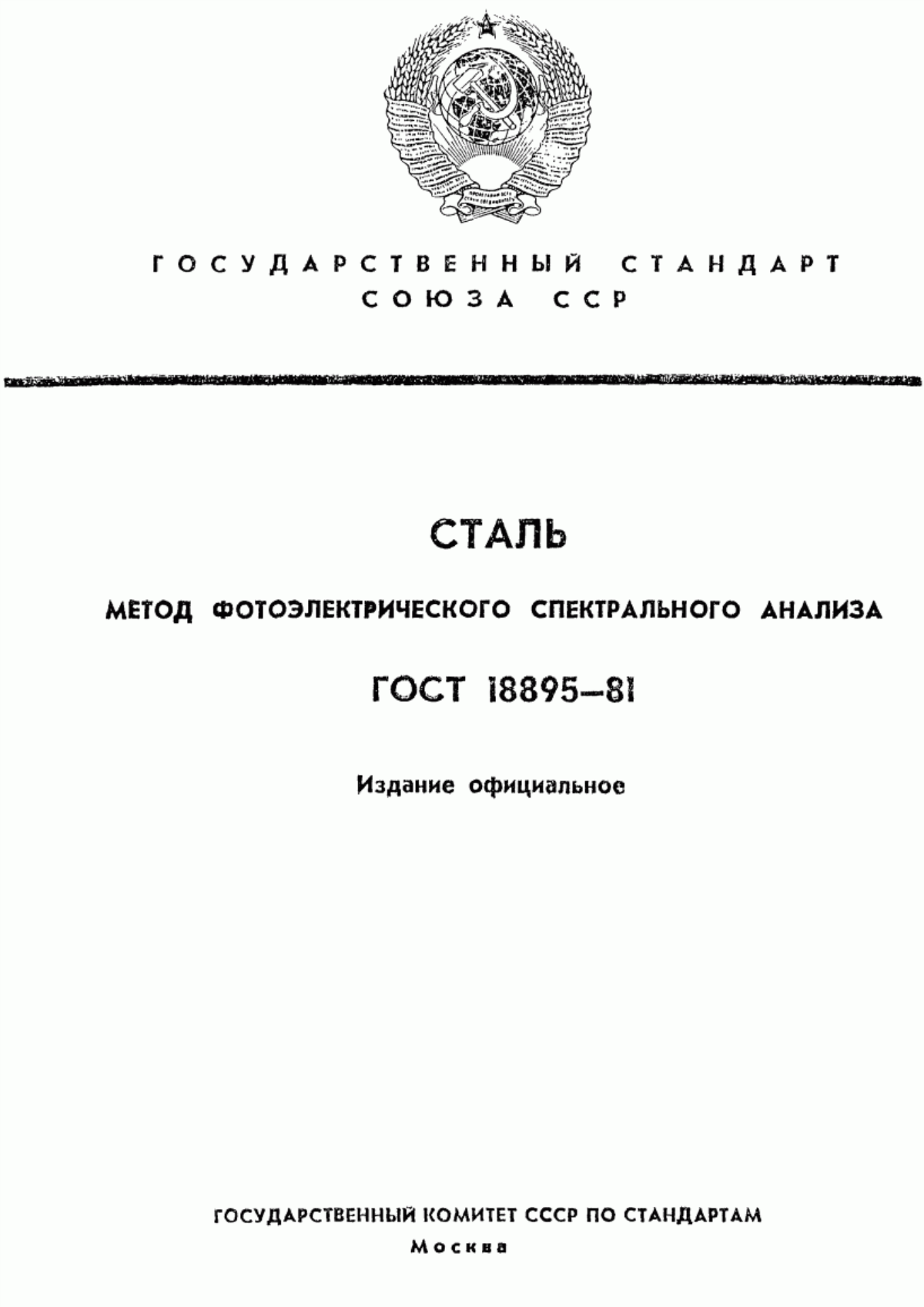 Обложка ГОСТ 18895-81 Сталь. Метод фотоэлектрического спектрального анализа