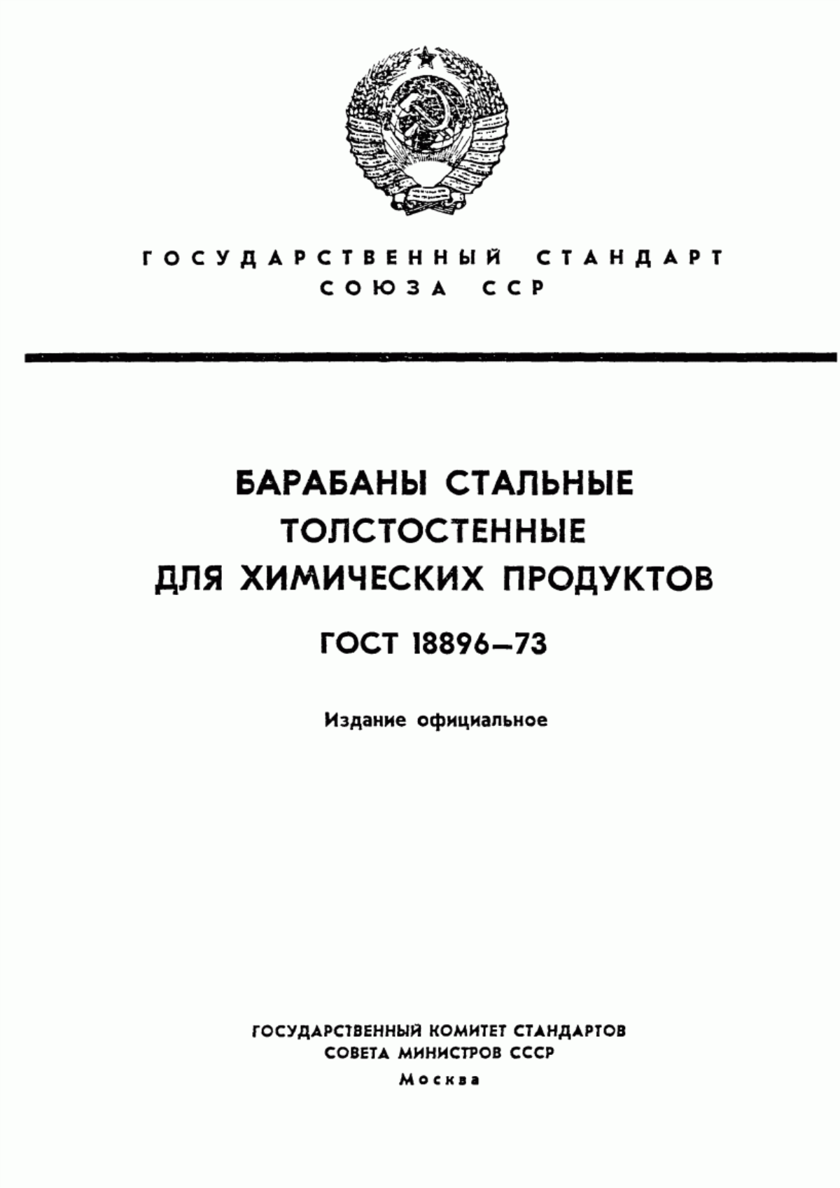 Обложка ГОСТ 18896-73 Барабаны стальные толстостенные для химических продуктов. Технические условия