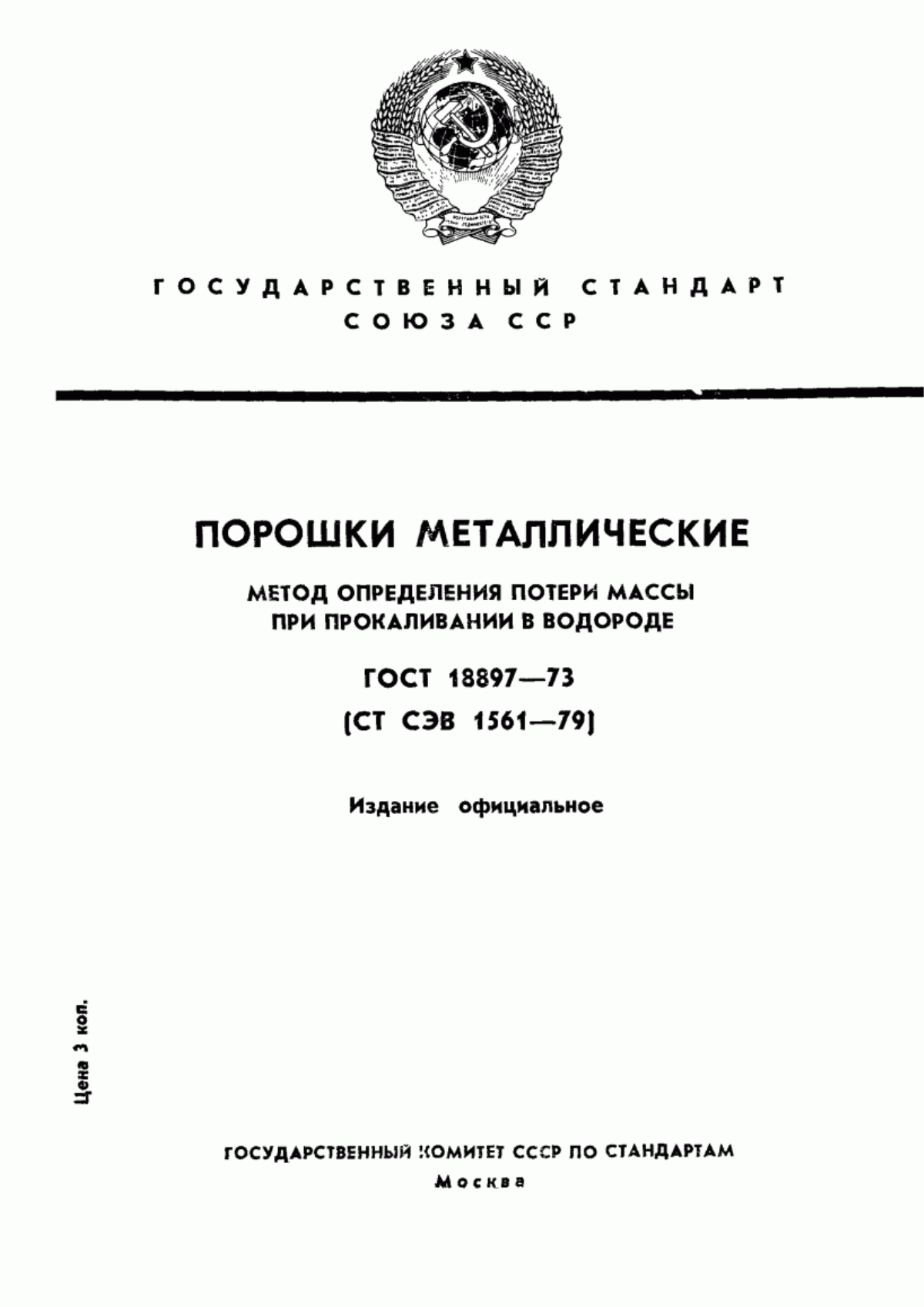 Обложка ГОСТ 18897-73 Порошки металлические. Метод определения потери массы при прокаливании в водороде