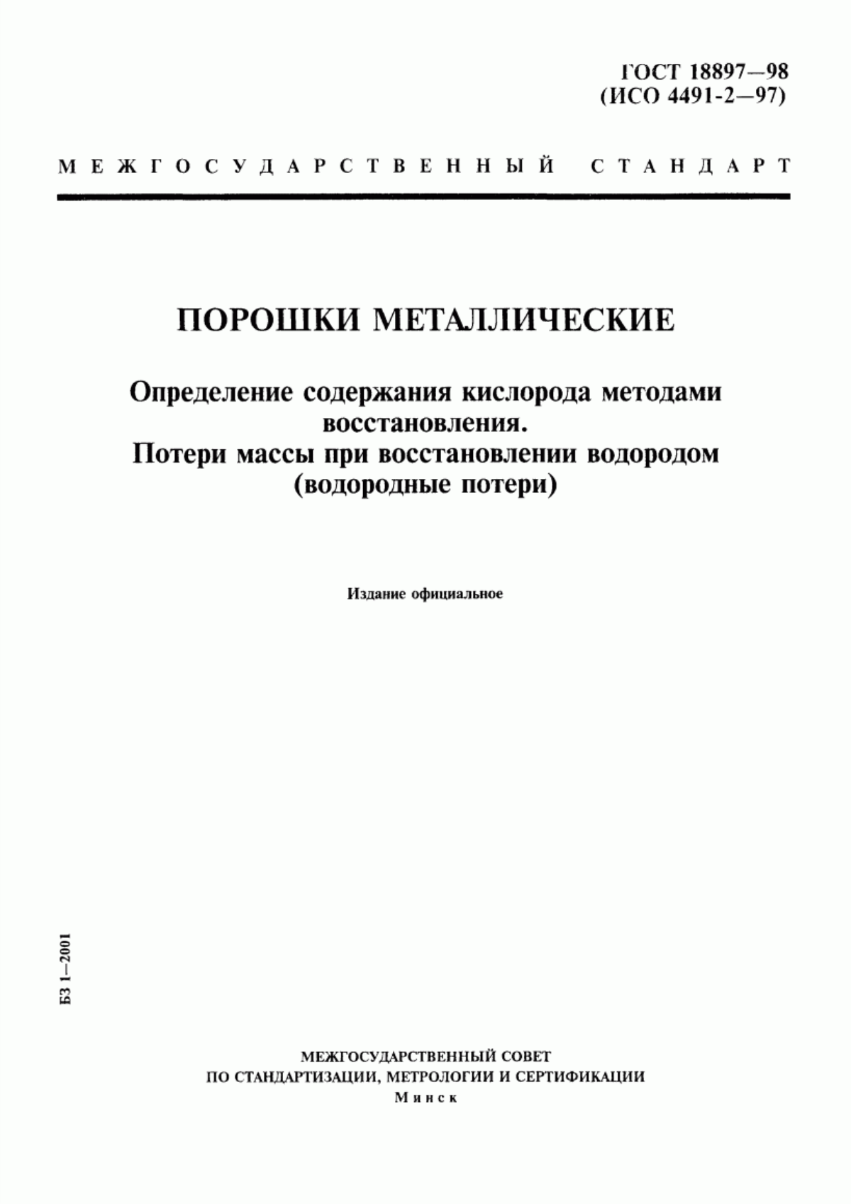 Обложка ГОСТ 18897-98 Порошки металлические. Определение содержания кислорода методами восстановления. Потери массы при восстановлении водородом (водородные потери)