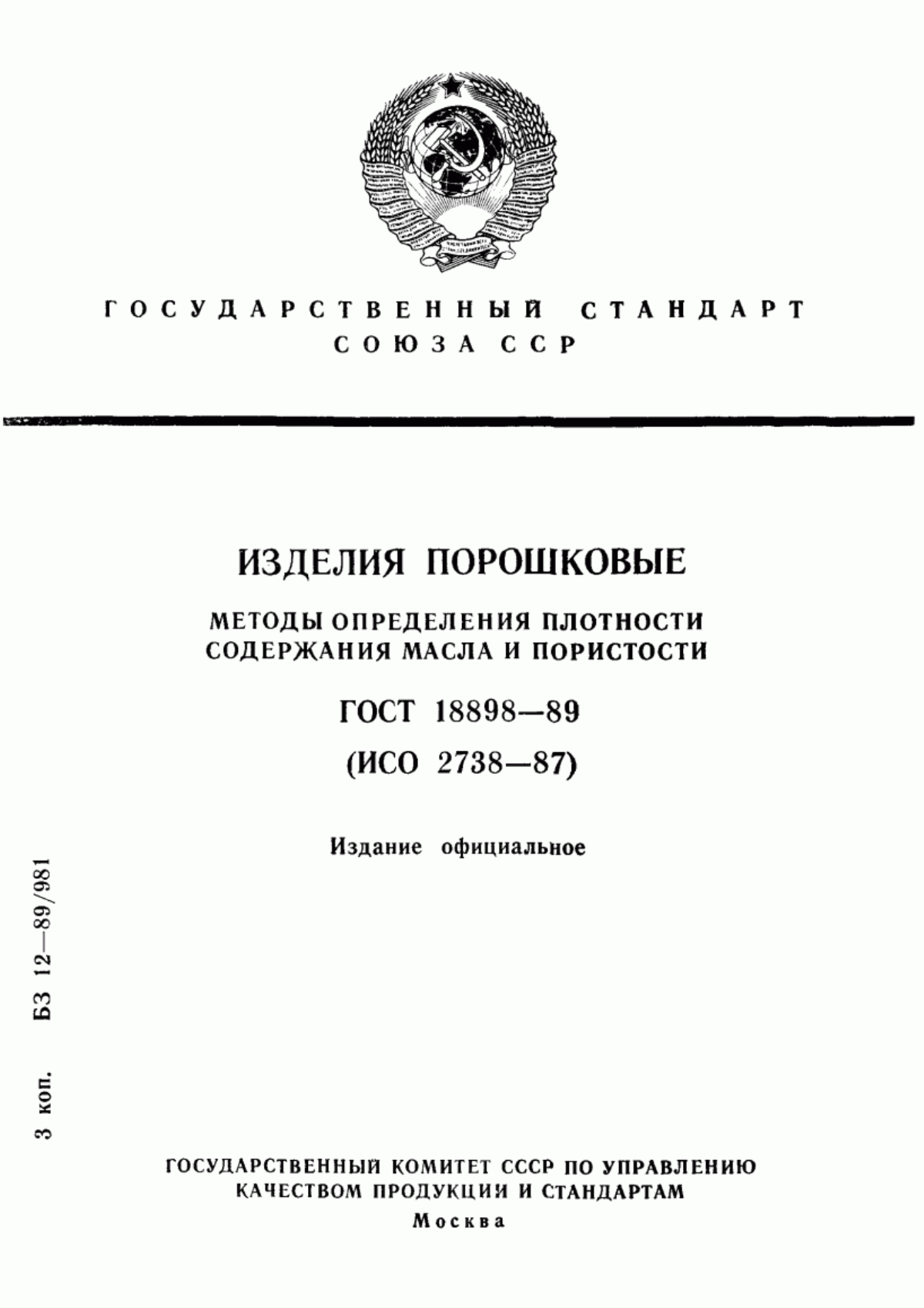 Обложка ГОСТ 18898-89 Изделия порошковые. Методы определения плотности, содержания масла и пористости