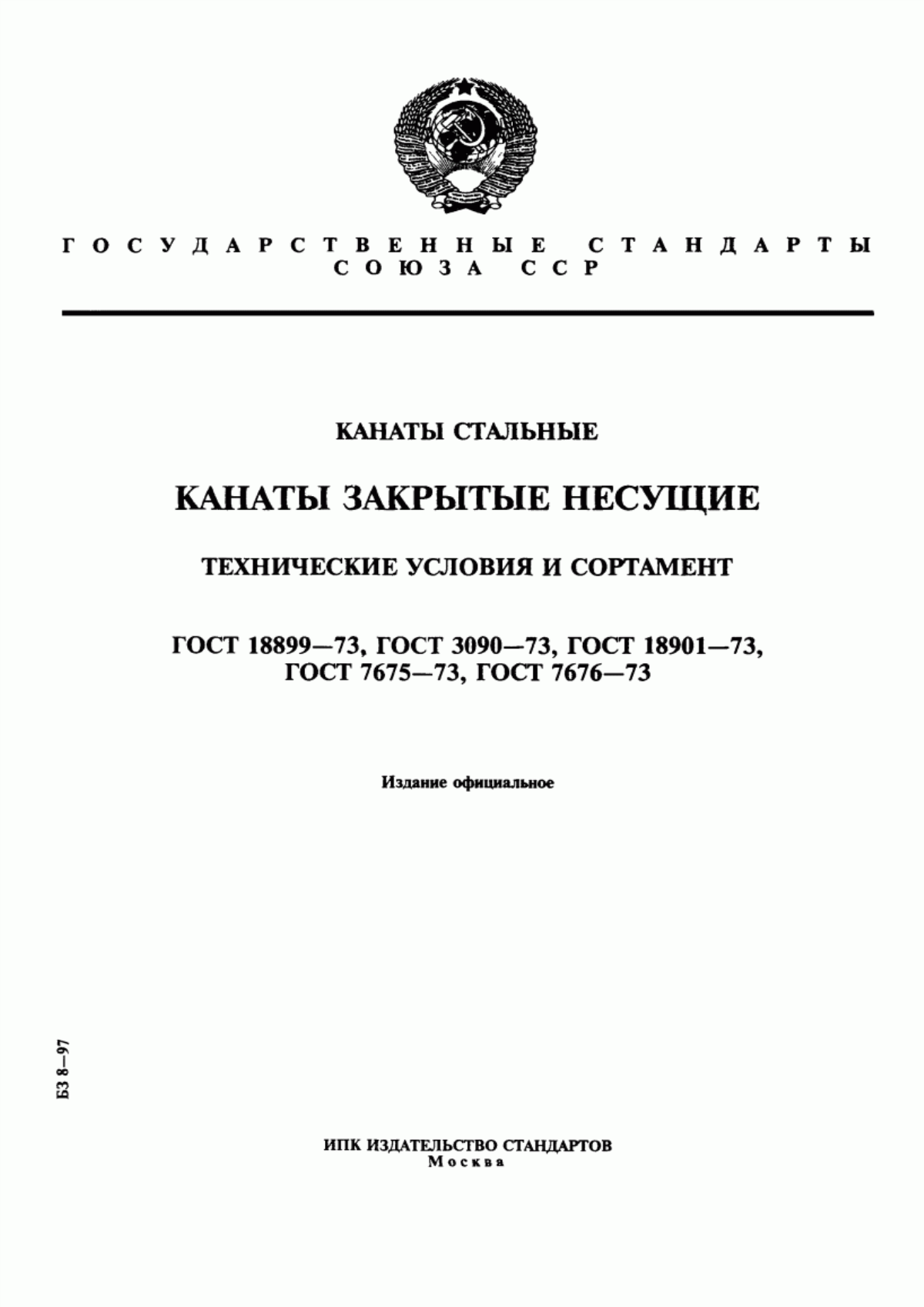 Обложка ГОСТ 18899-73 Канаты стальные. Канаты закрытые несущие. Технические условия