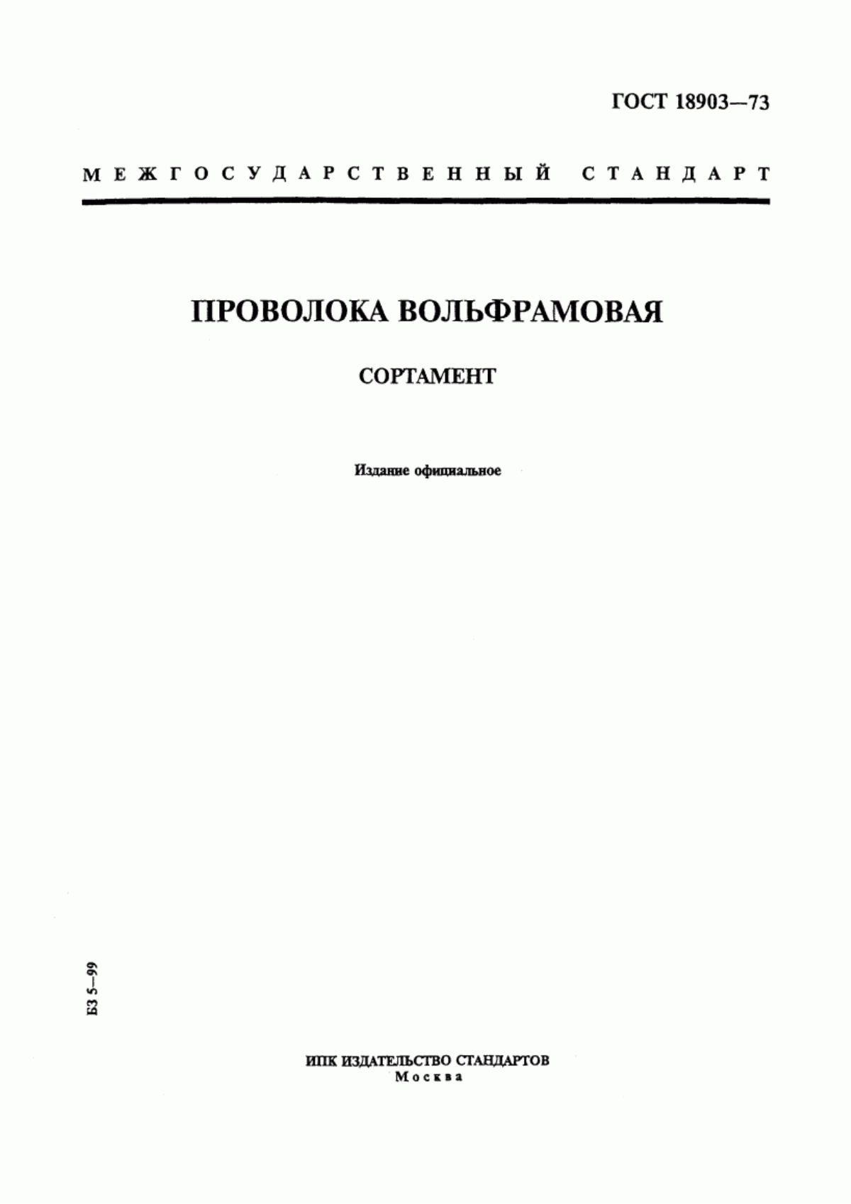 Обложка ГОСТ 18903-73 Проволока вольфрамовая. Сортамент