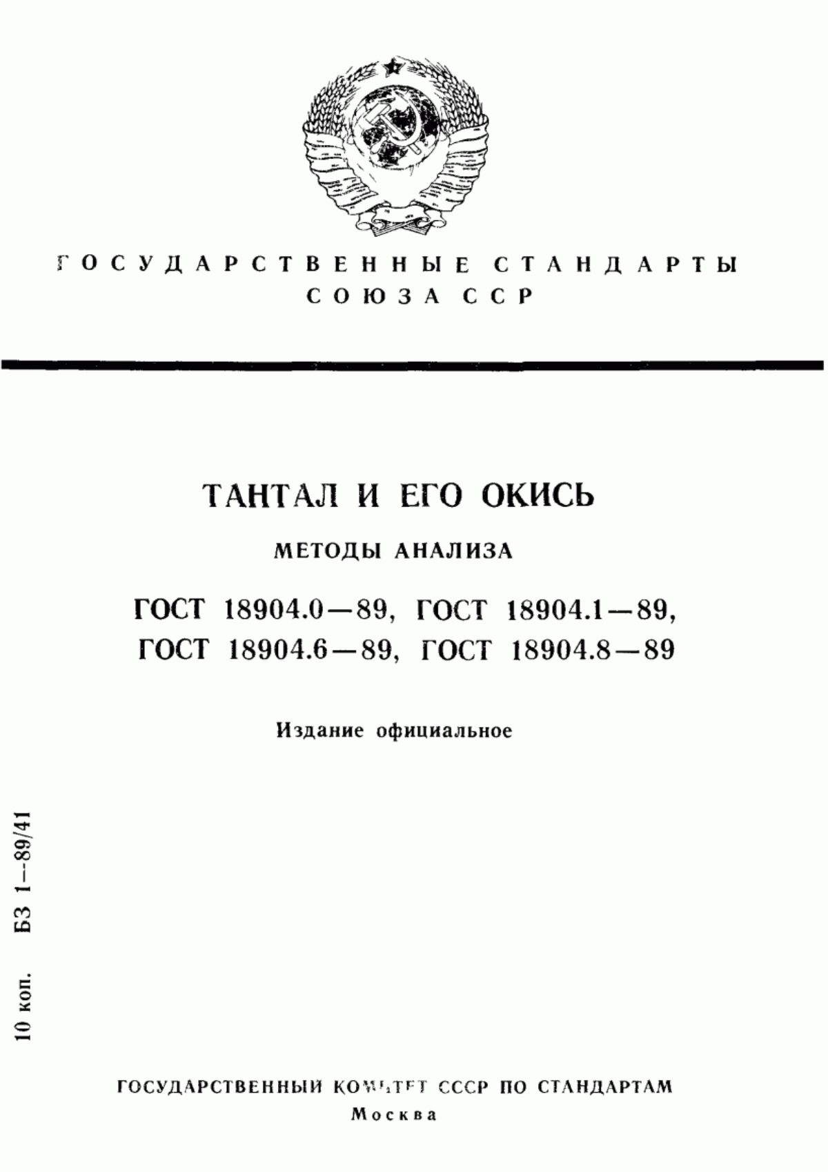 Обложка ГОСТ 18904.0-89 Тантал и его окись. Общие требования к методам анализа