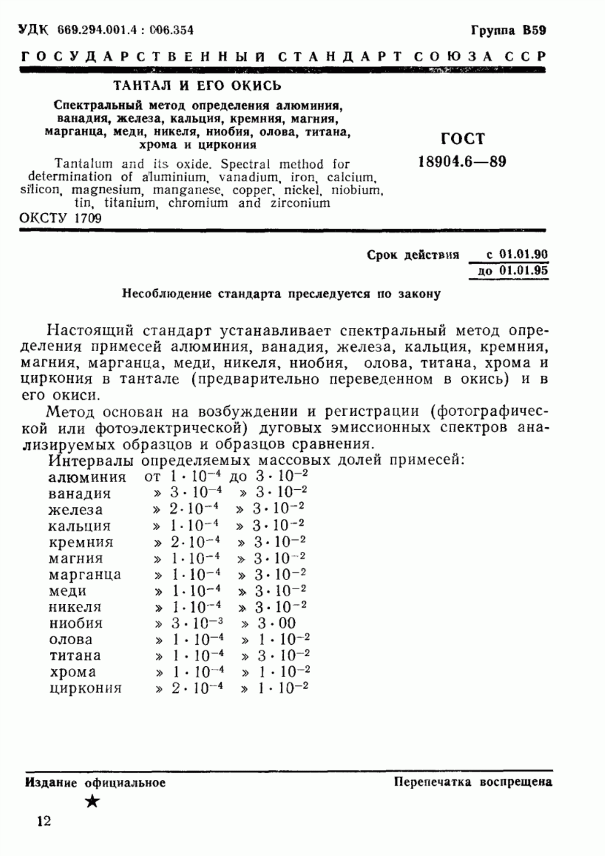 Обложка ГОСТ 18904.6-89 Тантал и его окись. Спектральный метод определения алюминия, ванадия, железа, кальция, кремния, магния, марганца, меди, никеля, ниобия, олова, титана, хрома и циркония