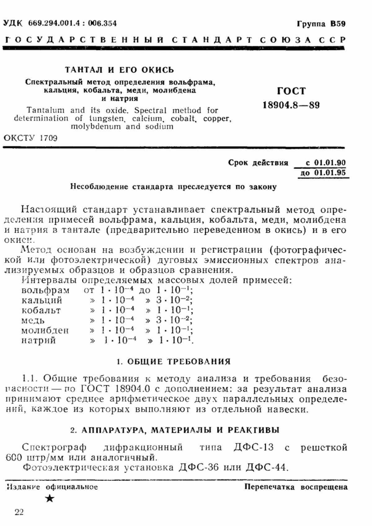 Обложка ГОСТ 18904.8-89 Тантал и его окись. Спектральный метод определения вольфрама, кальция, кобальта, меди, молибдена и натрия