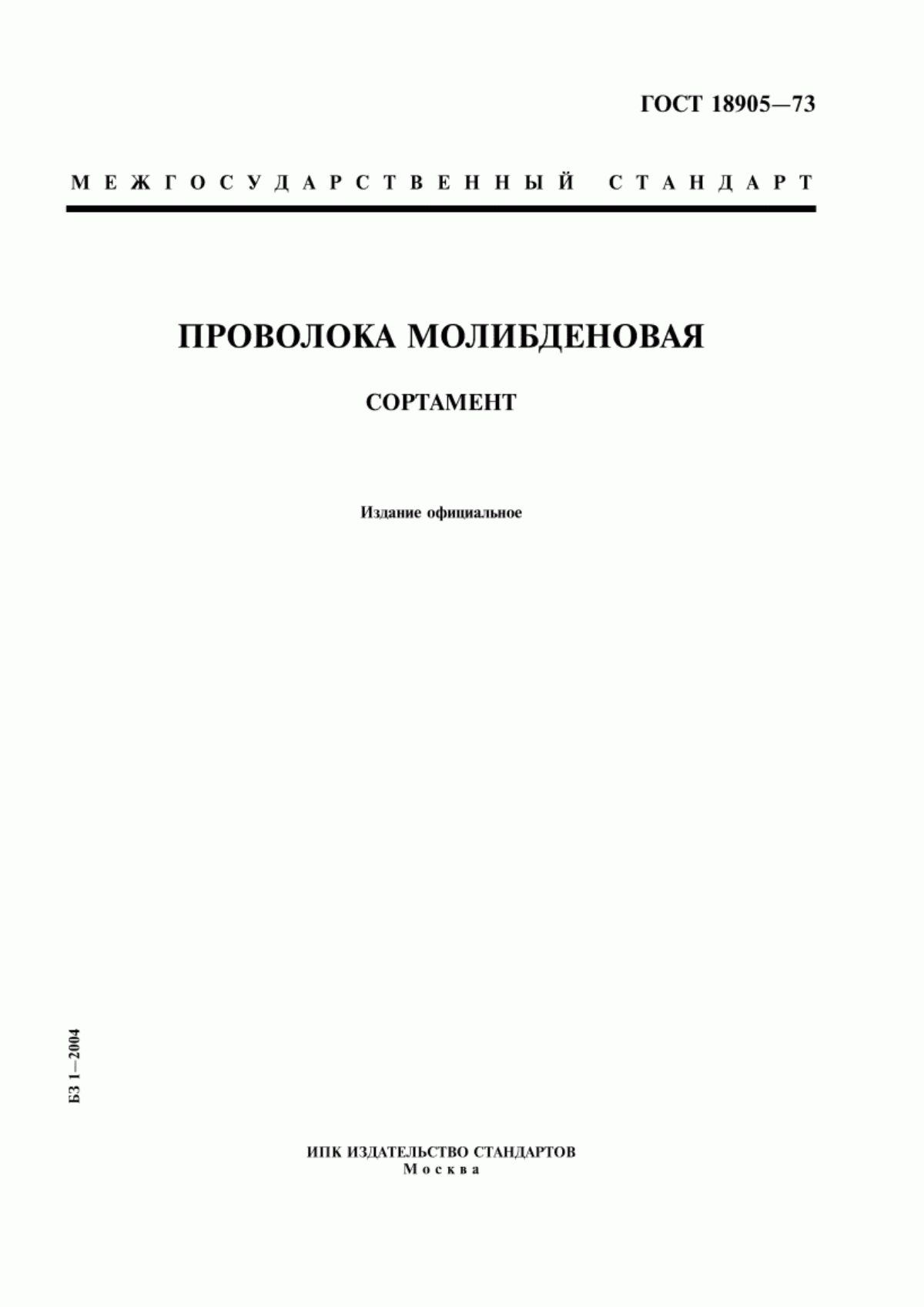 Обложка ГОСТ 18905-73 Проволока молибденовая. Сортамент