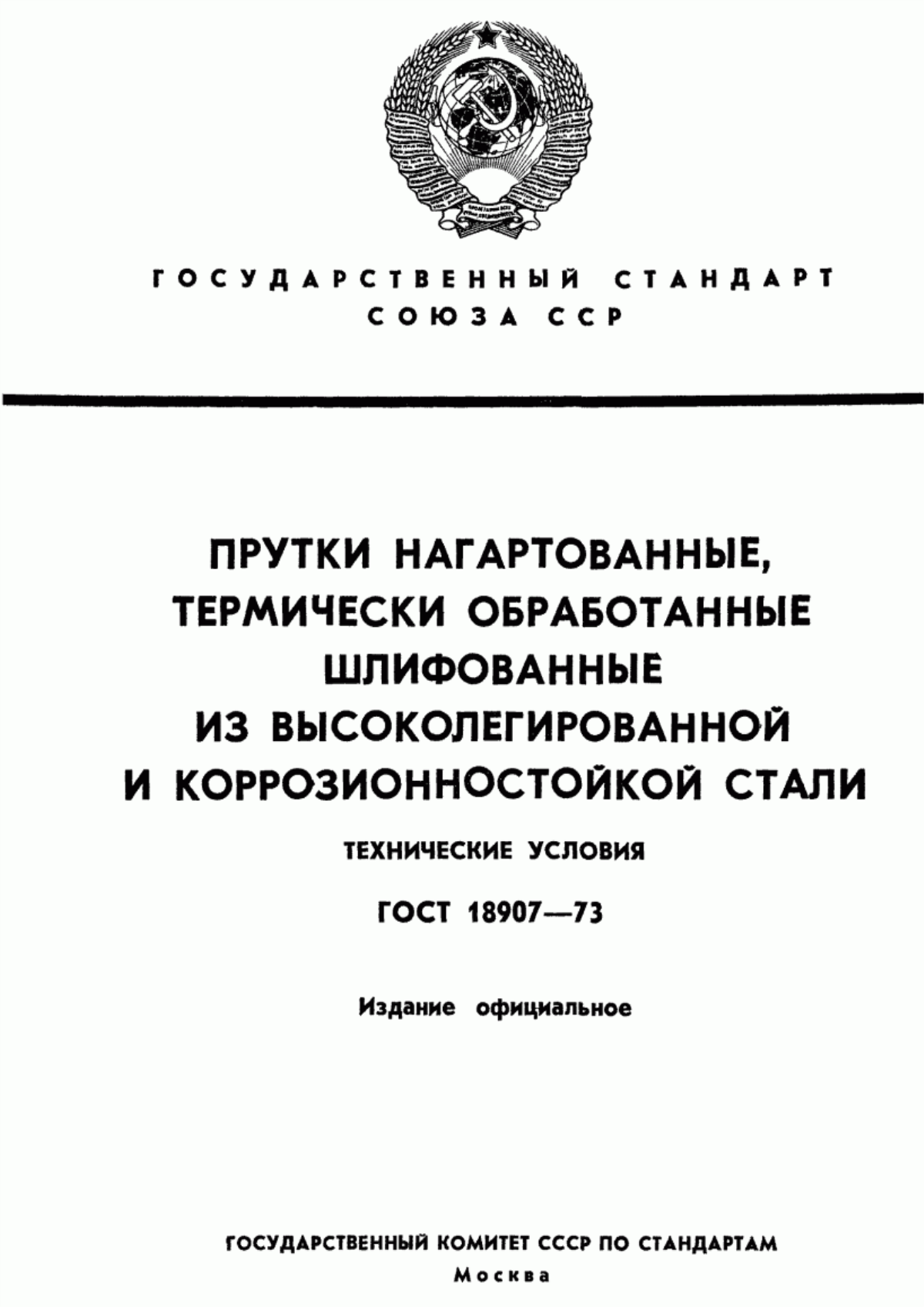 Обложка ГОСТ 18907-73 Прутки нагартованные, термически обработанные шлифованные из высоколегированной и коррозионно-стойкой стали. Технические условия