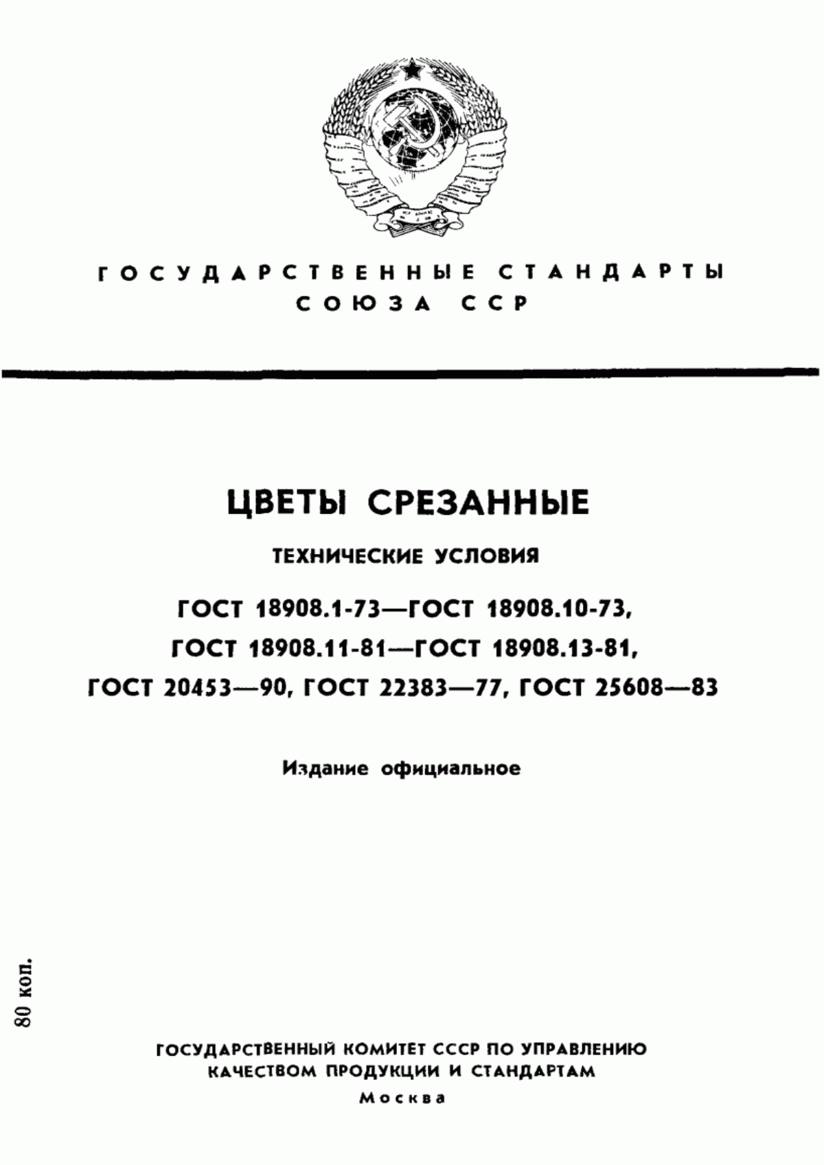 Обложка ГОСТ 18908.1-73 Цветы срезанные. Розы. Технические условия