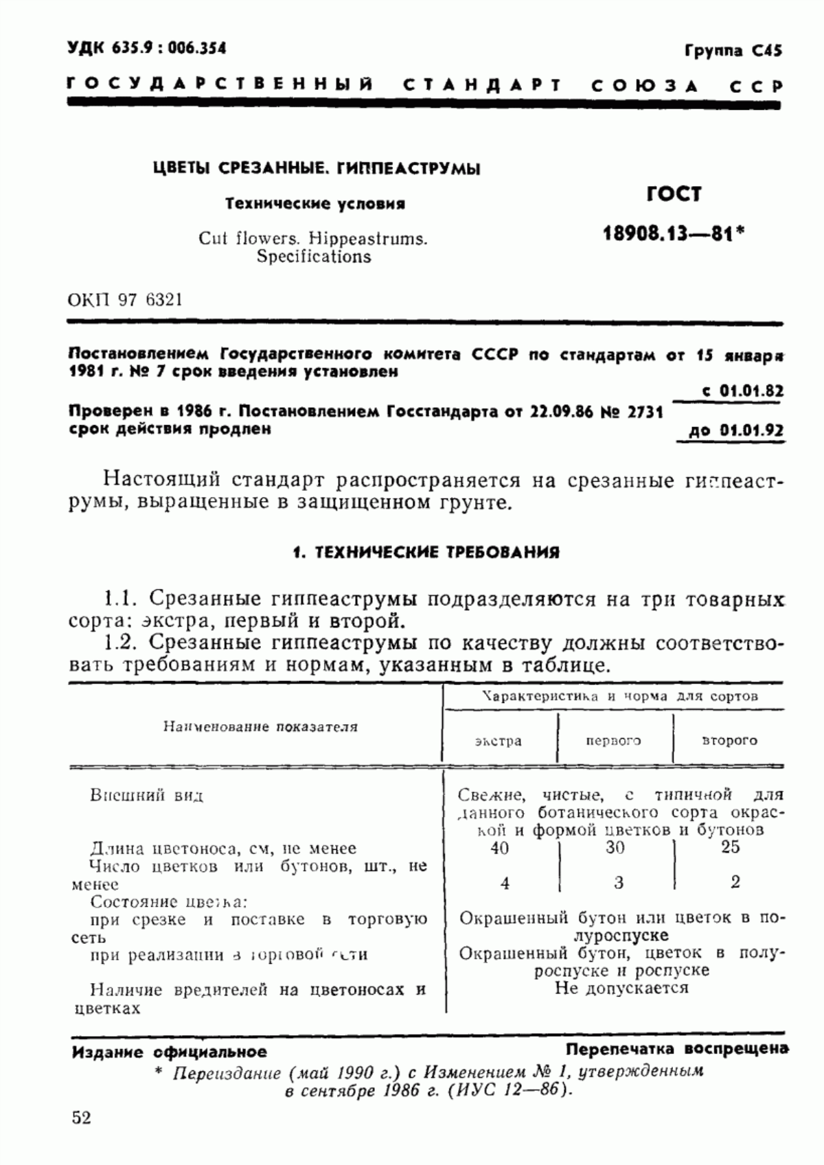 Обложка ГОСТ 18908.13-81 Цветы срезанные. Гиппеаструмы. Технические условия