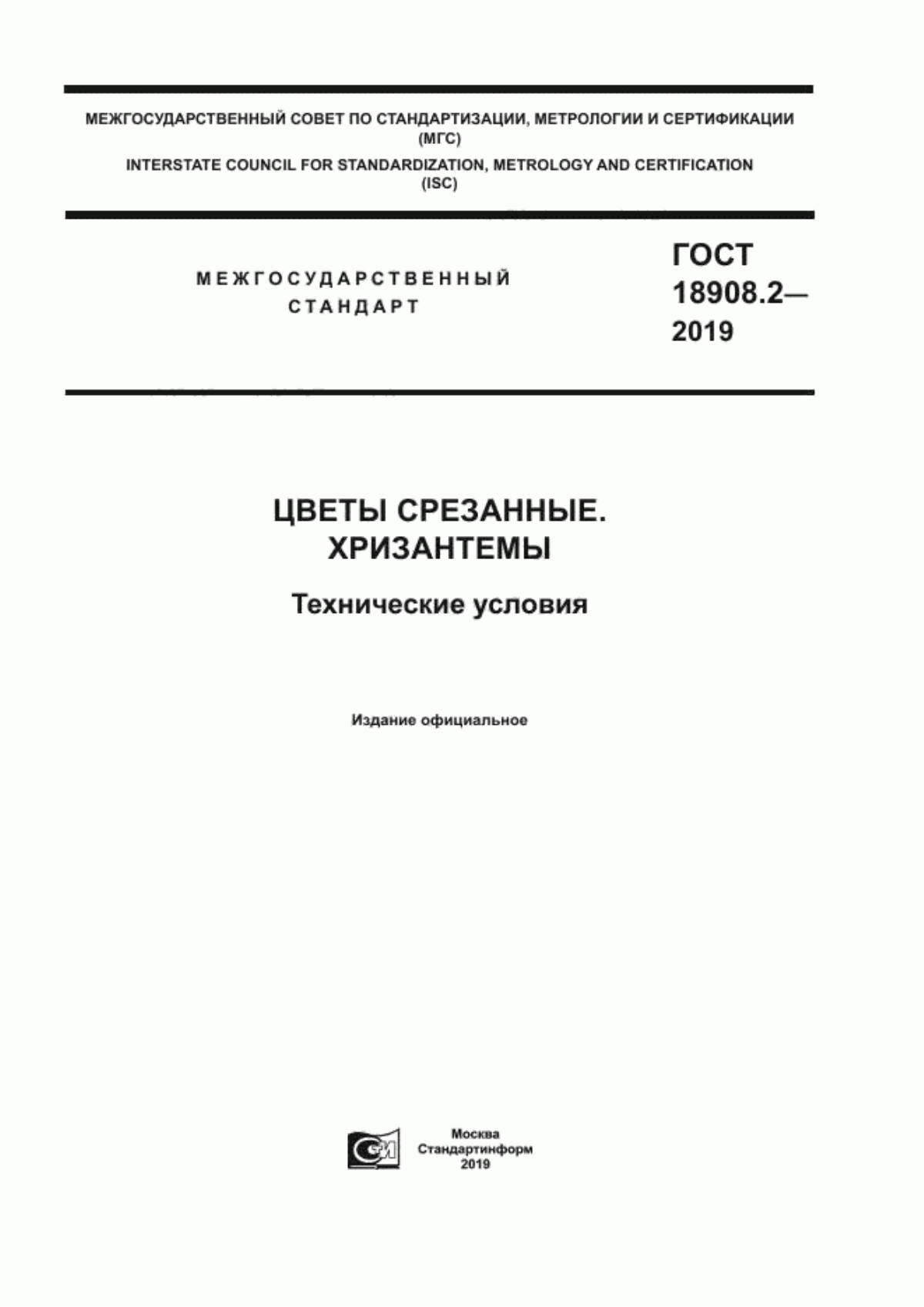 Обложка ГОСТ 18908.2-2019 Цветы срезанные. Хризантемы. Технические условия