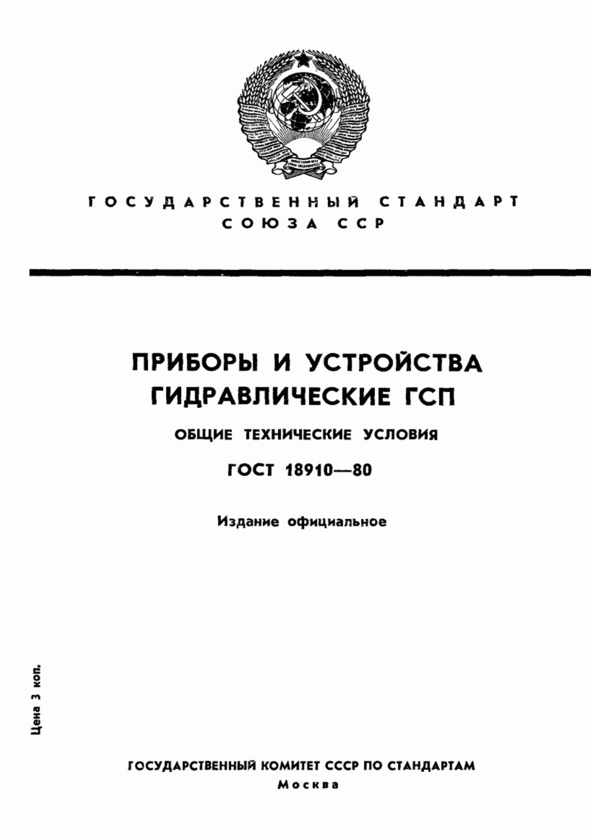 Обложка ГОСТ 18910-80 Приборы и устройства гидравлические ГСП. Общие технические условия