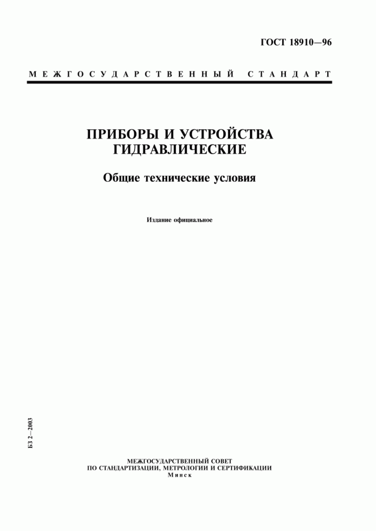 Обложка ГОСТ 18910-96 Приборы и устройства гидравлические. Общие технические условия