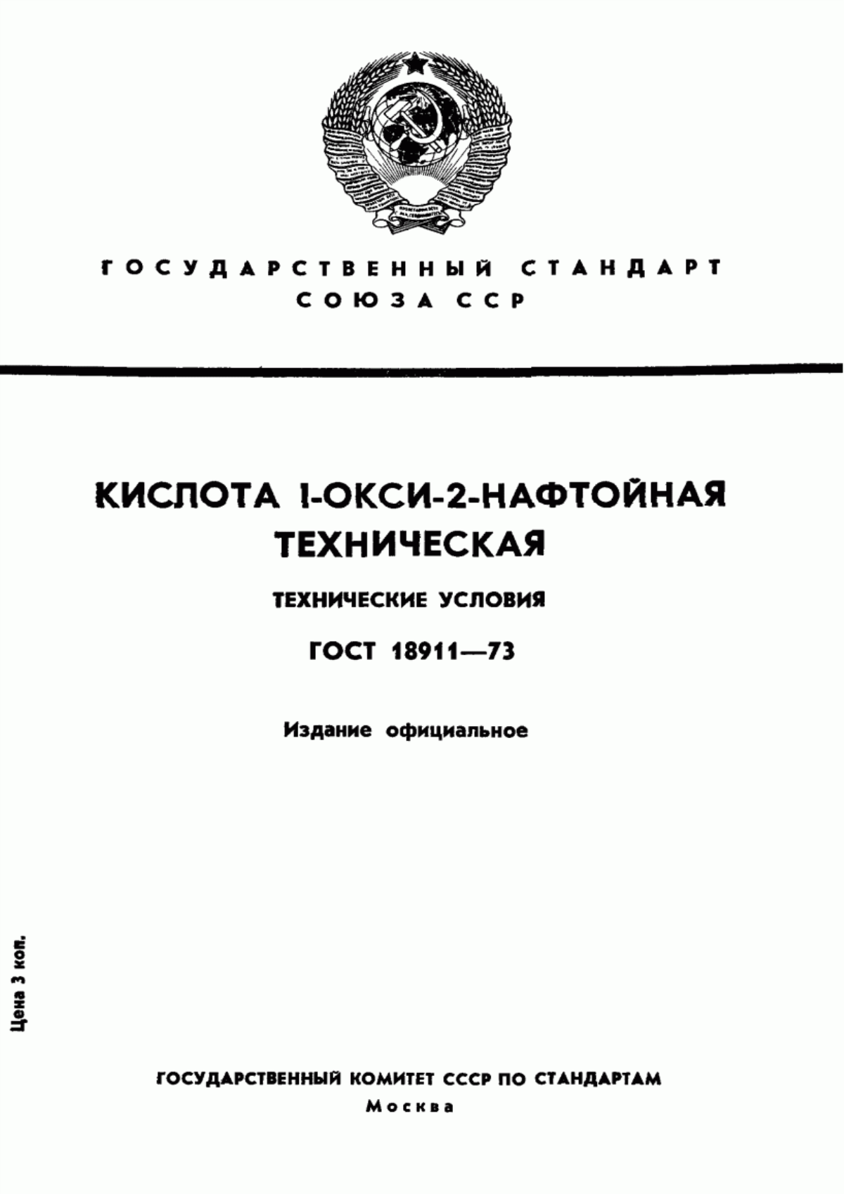 Обложка ГОСТ 18911-73 Кислота 1-окси-2-нафтойная техническая. Технические условия