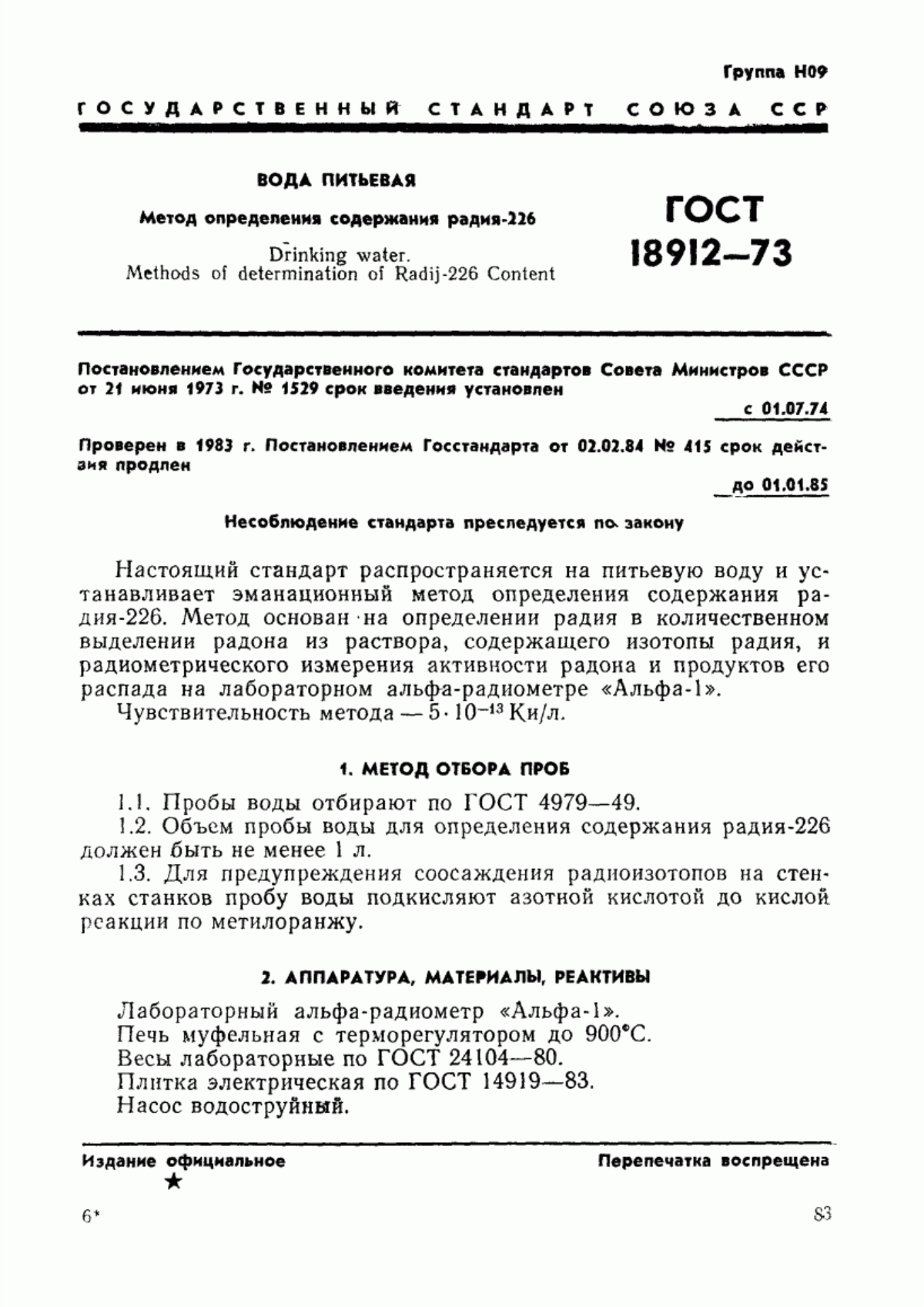 Обложка ГОСТ 18912-73 Вода питьевая. Метод определения содержания радия-226