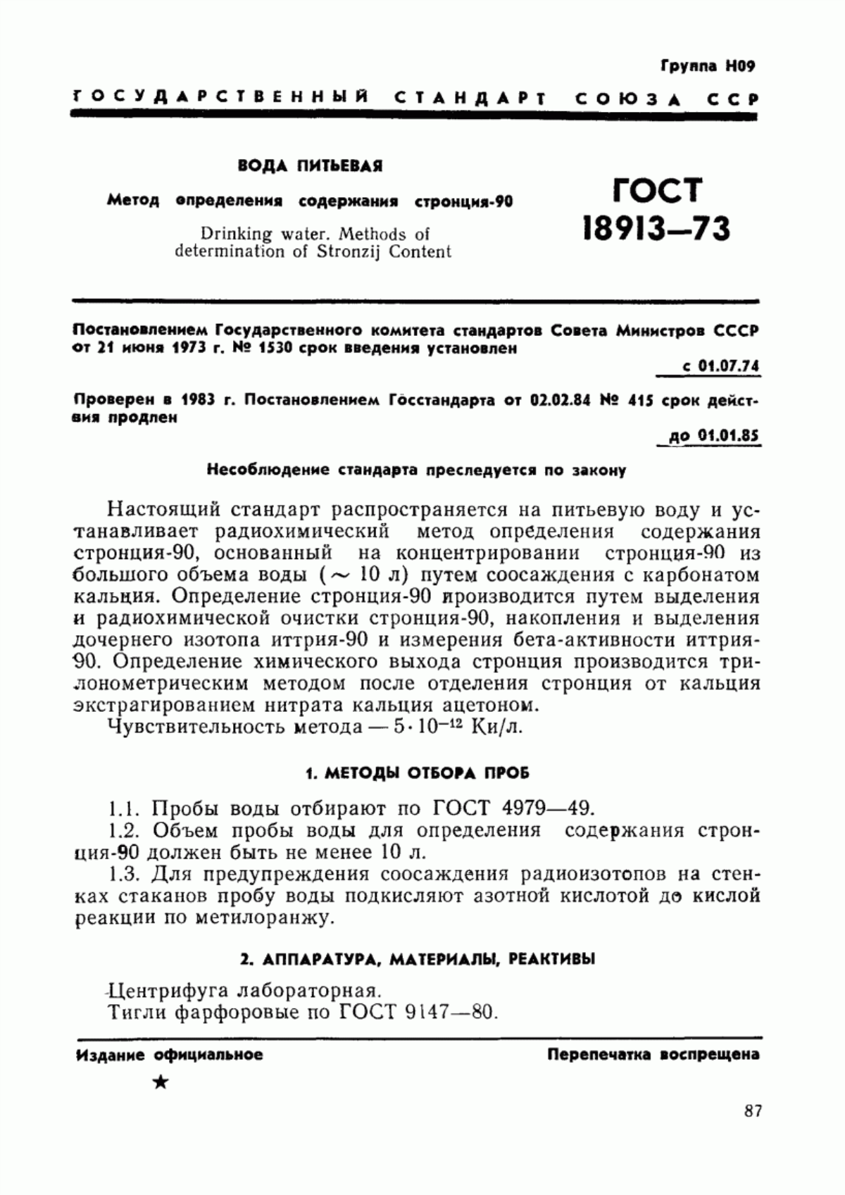 Обложка ГОСТ 18913-73 Вода питьевая. Метод определения содержания стронция-90