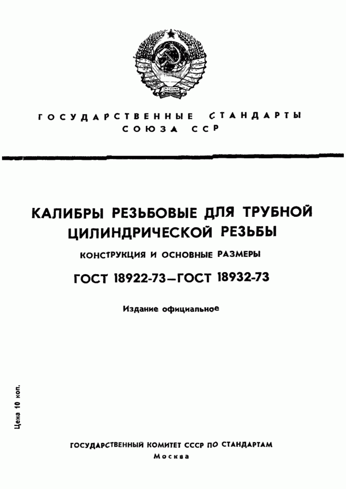 Обложка ГОСТ 18922-73 Пробки резьбовые со вставками с полным профилем для трубной цилиндрической резьбы диаметром от 1/16" до 4". Конструкция и основные размеры